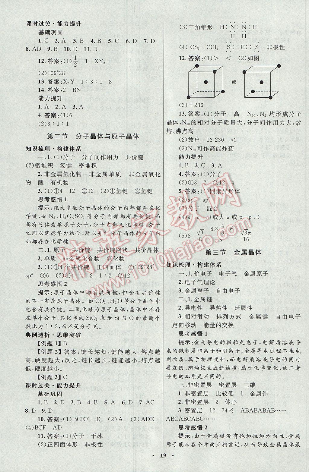 2017年高中同步測(cè)控優(yōu)化設(shè)計(jì)化學(xué)選修3物質(zhì)結(jié)構(gòu)與性質(zhì)人教版河北專版 參考答案第7頁(yè)