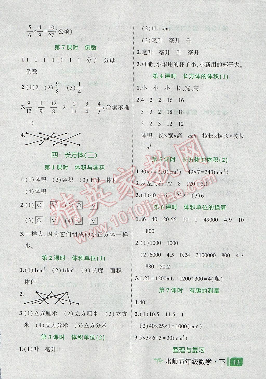 2017年黃岡狀元成才路狀元作業(yè)本五年級數(shù)學下冊北師大版 狀元隨堂練答案第17頁