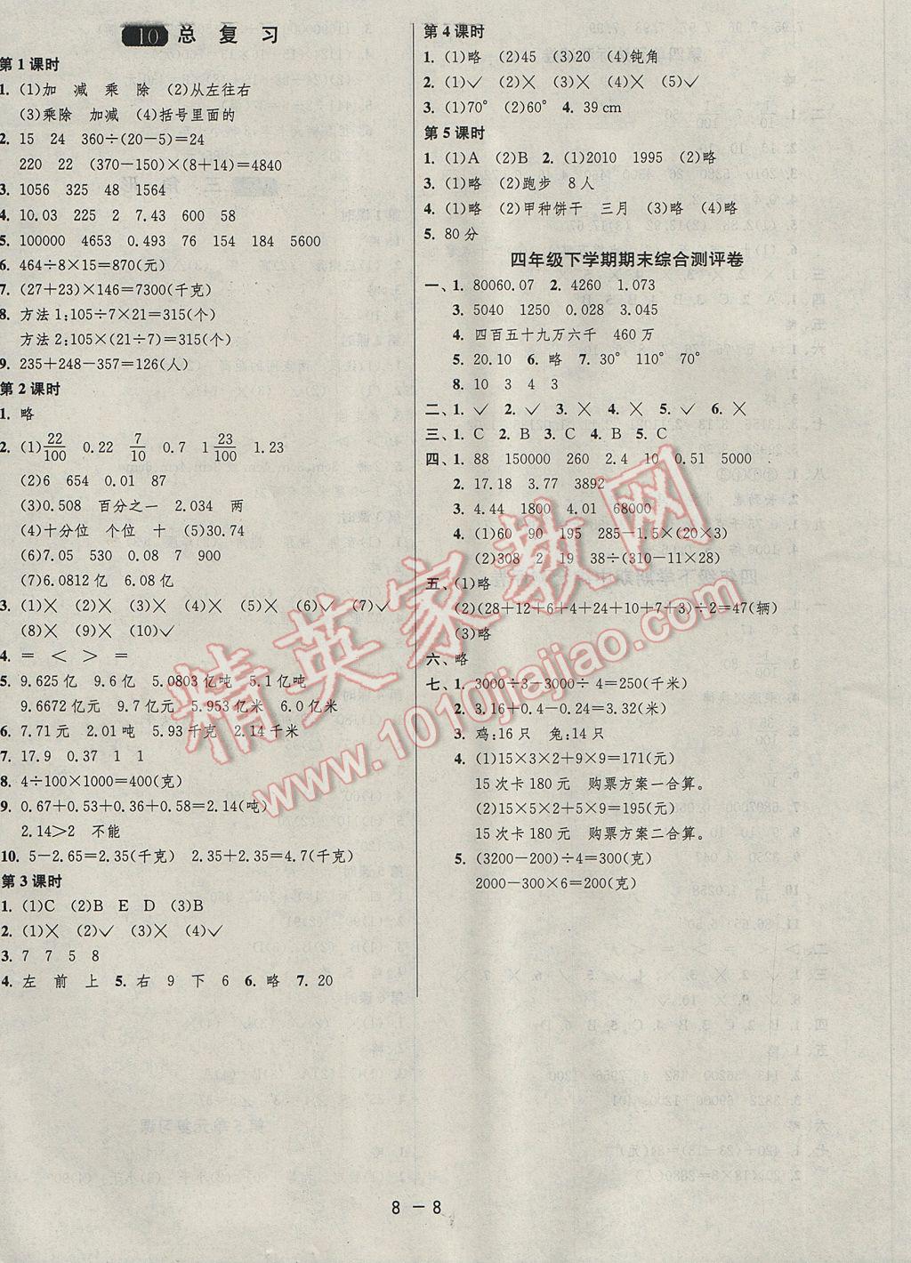 2017年1課3練單元達(dá)標(biāo)測試四年級數(shù)學(xué)下冊人教版 參考答案第8頁