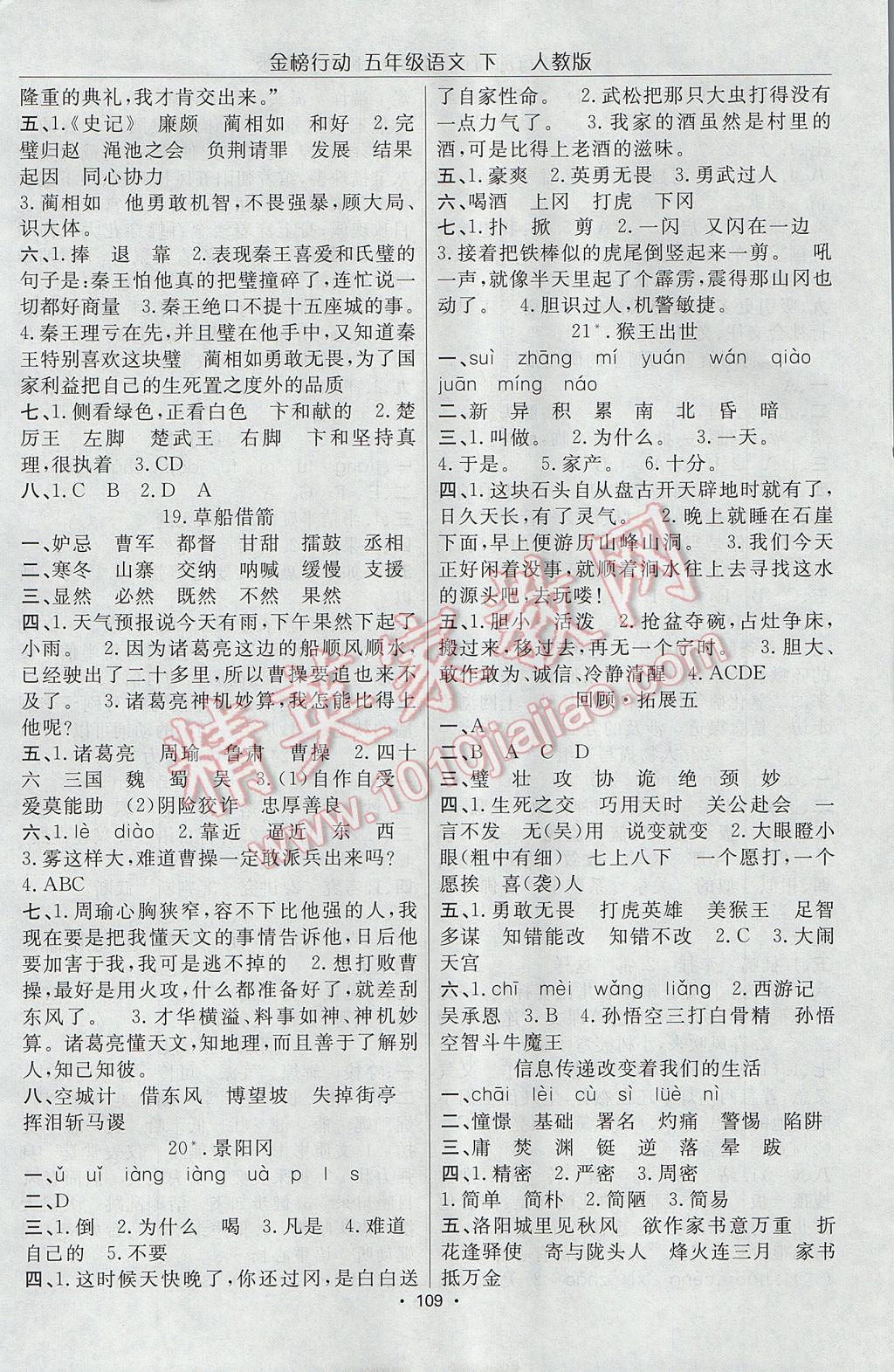 2017年金榜行動(dòng)高效課堂助教型教輔五年級語文下冊人教版 參考答案第6頁