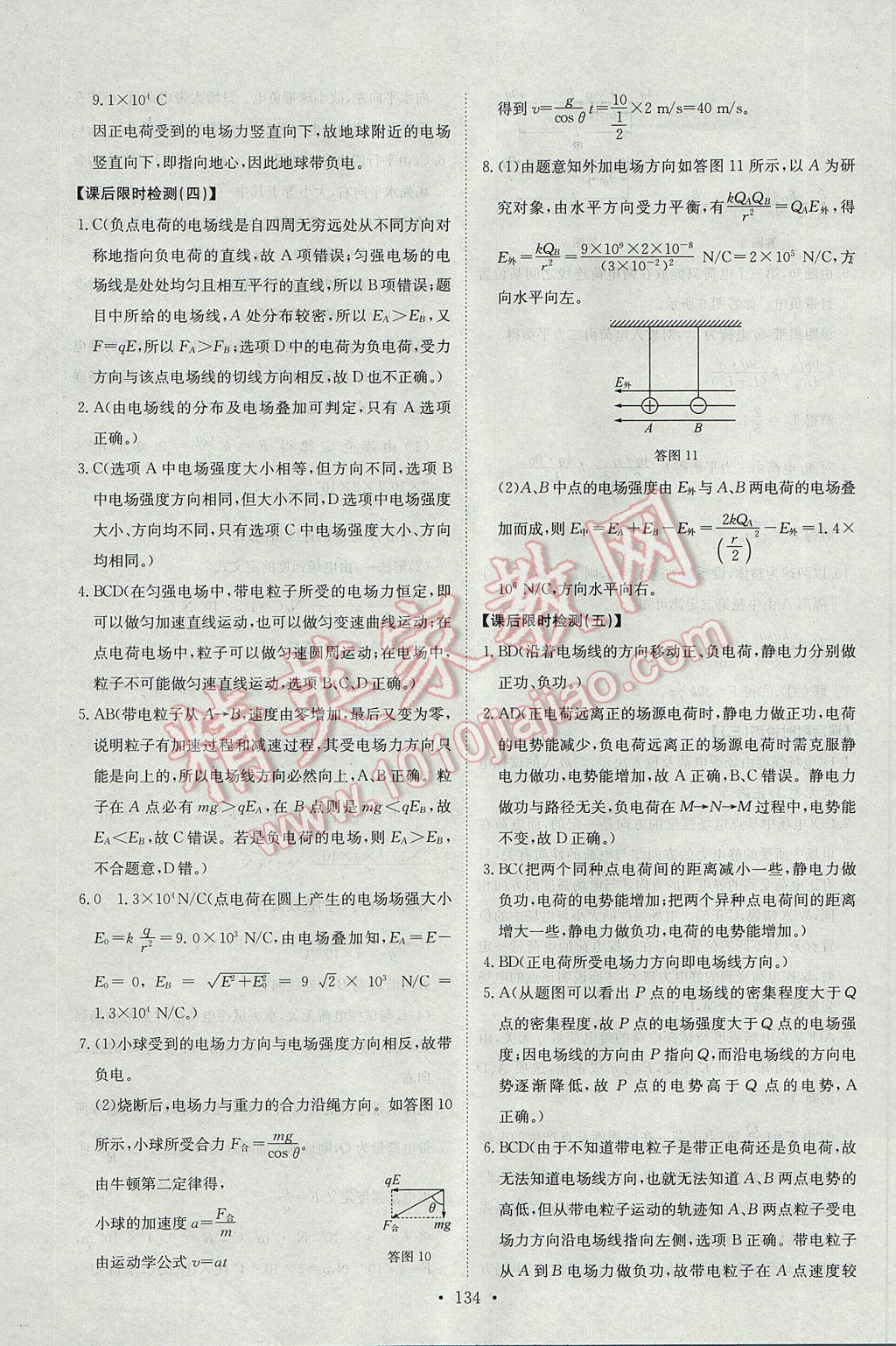 2016年能力培養(yǎng)與測(cè)試物理選修3-1人教版 參考答案第15頁(yè)