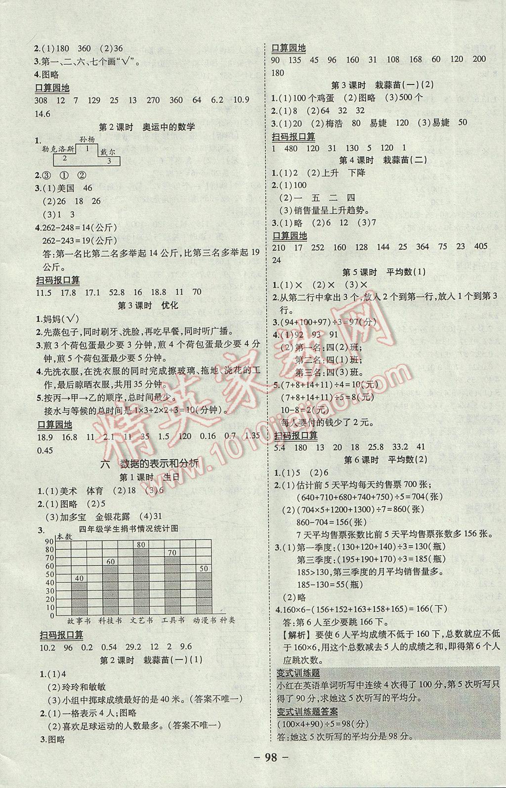 2017年黃岡狀元成才路狀元作業(yè)本四年級數(shù)學(xué)下冊北師大版 參考答案第8頁