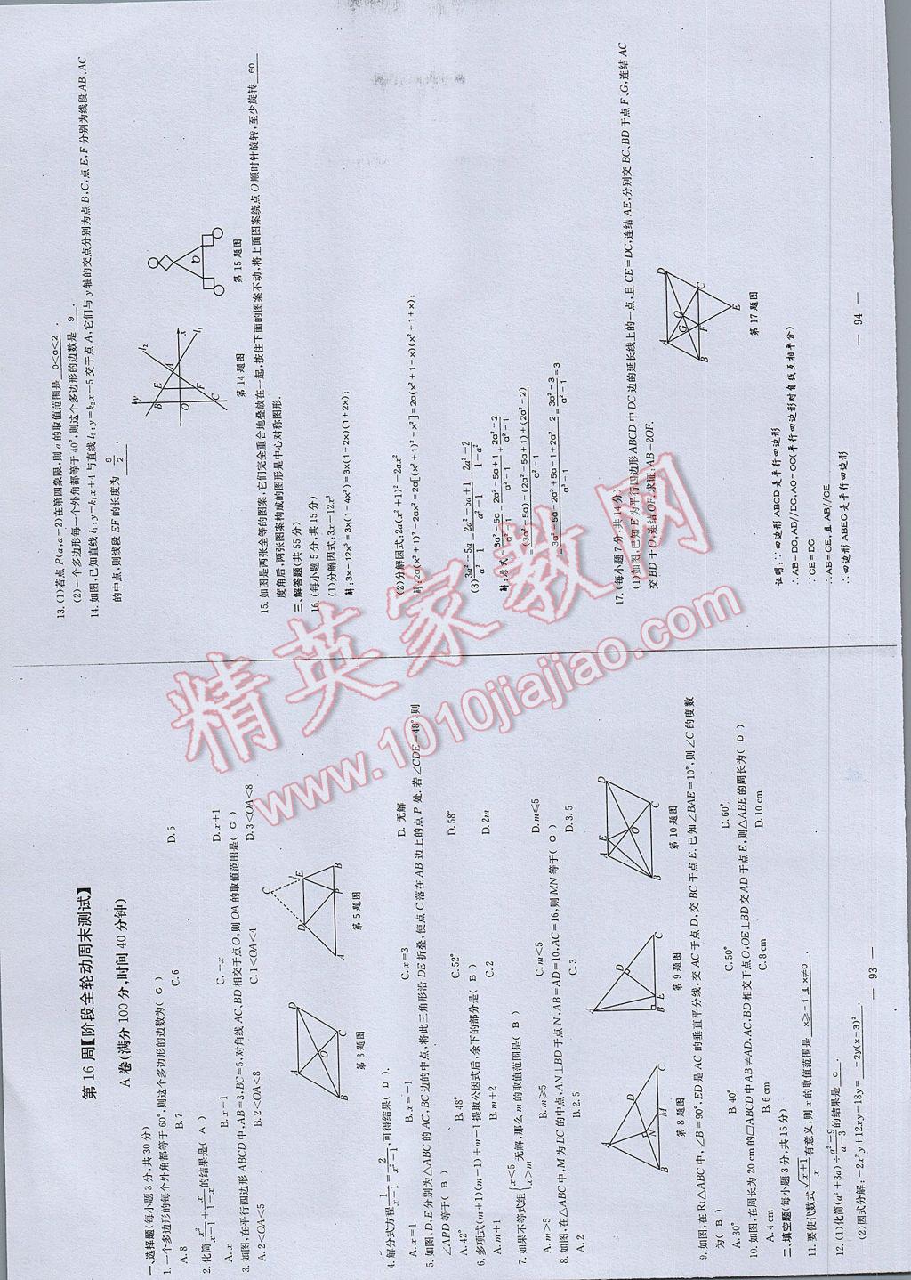 2017年初中數(shù)學(xué)每周過(guò)手最佳方案八年級(jí)下冊(cè) 參考答案第105頁(yè)