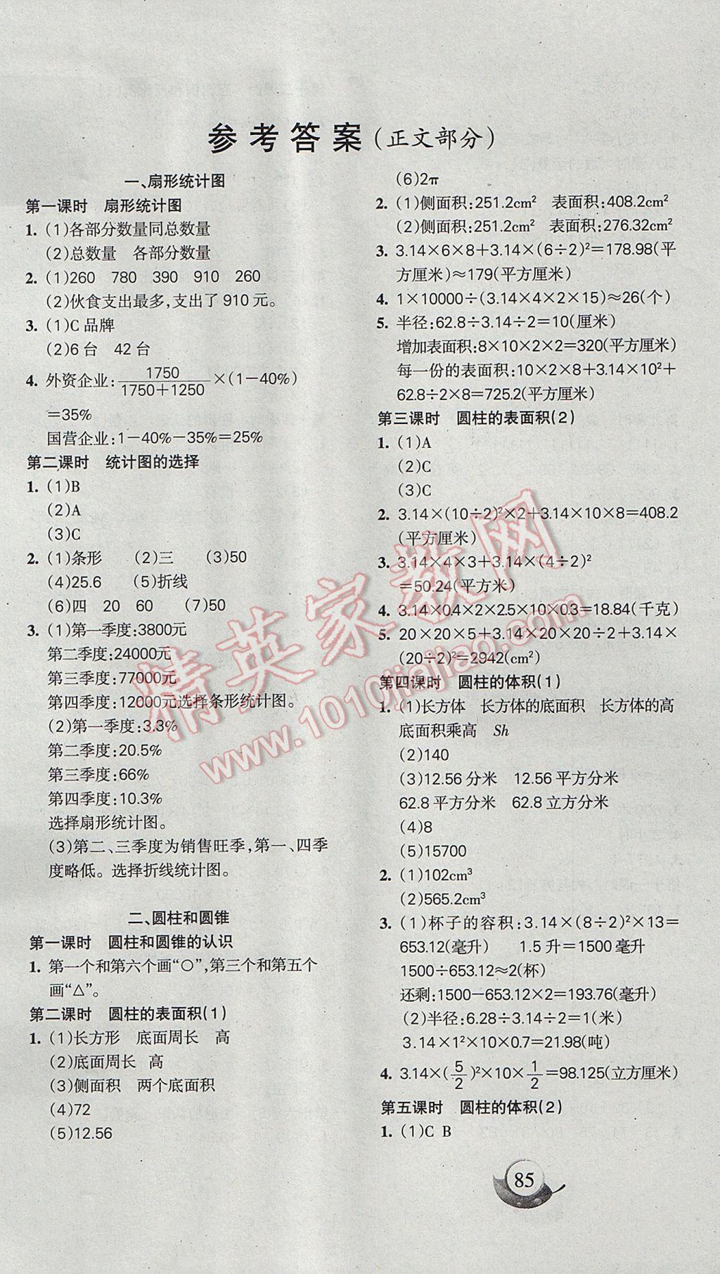 2017年名師三導學練考六年級數(shù)學下冊蘇教版 參考答案第1頁