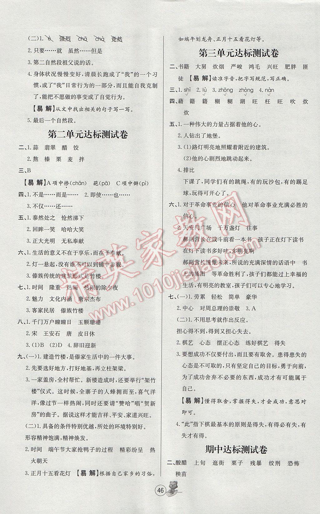 2017年培优课堂随堂练习册六年级语文下册人教版 参考答案第10页