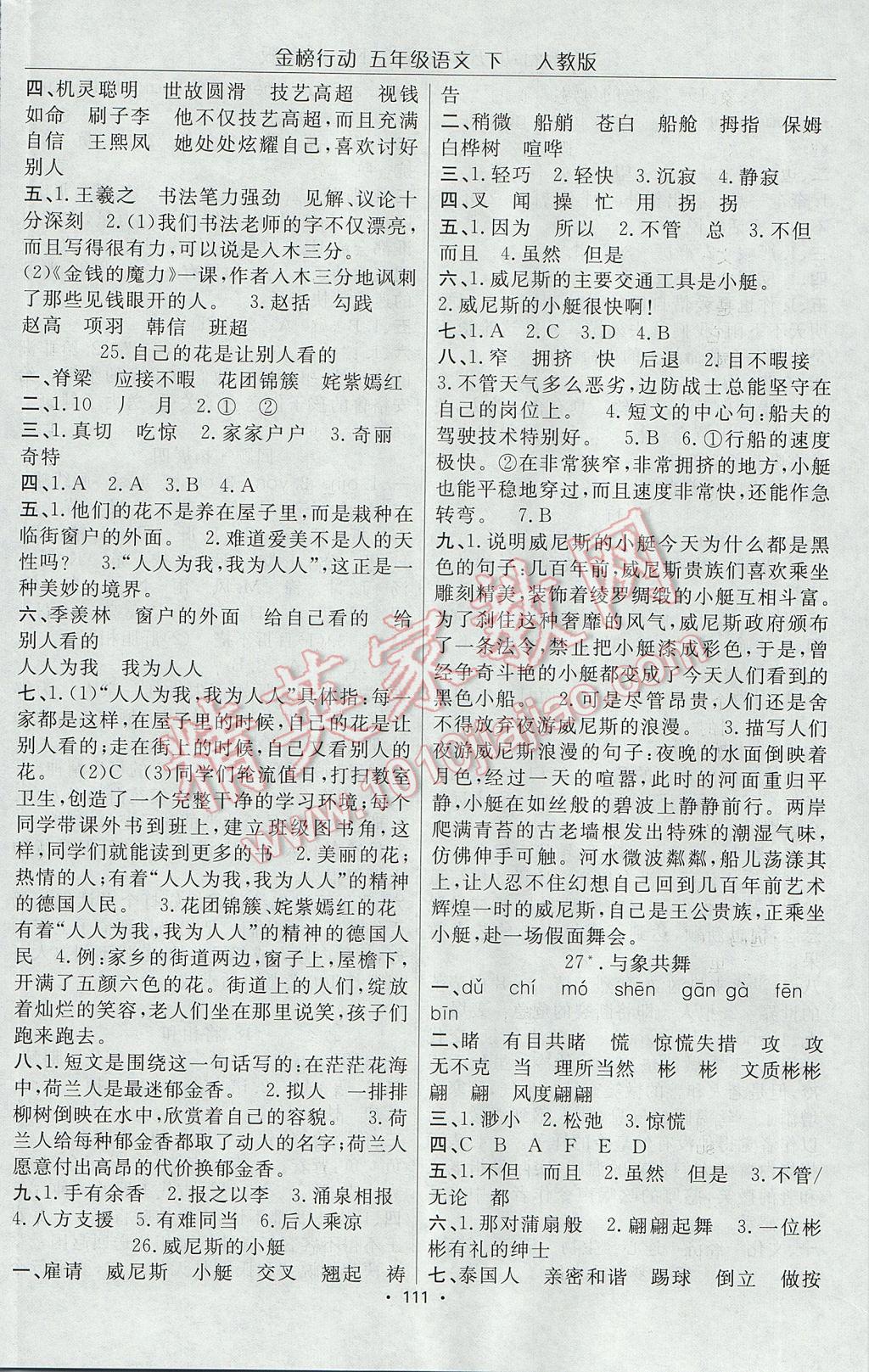 2017年金榜行動(dòng)高效課堂助教型教輔五年級(jí)語(yǔ)文下冊(cè)人教版 參考答案第8頁(yè)