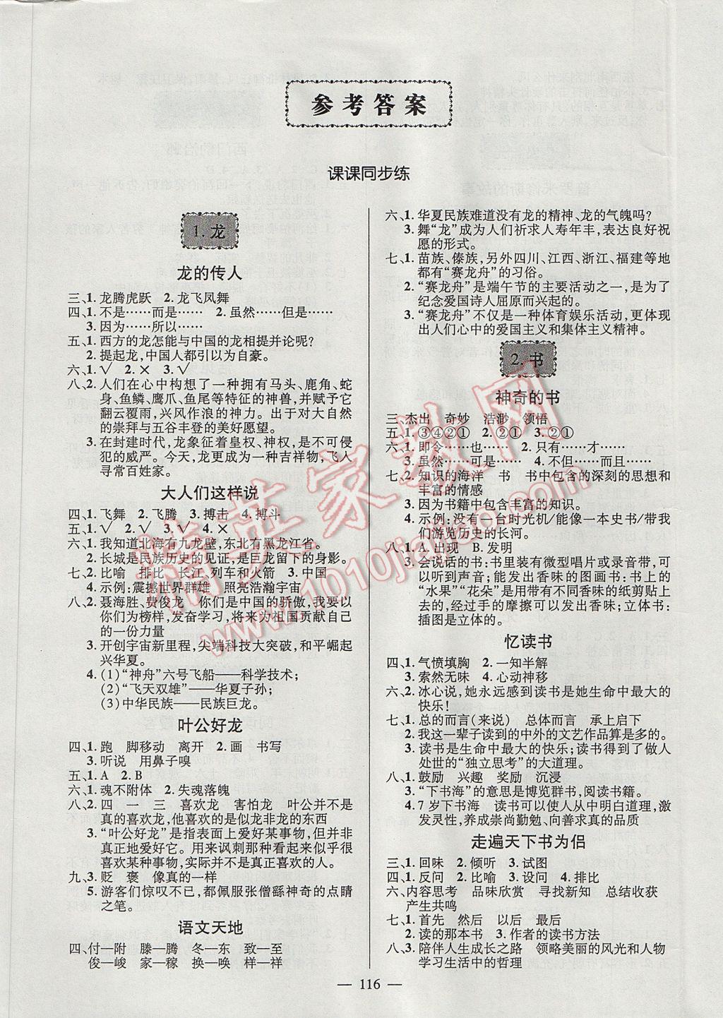 2017年創(chuàng)優(yōu)作業(yè)100分導(dǎo)學(xué)案五年級(jí)語(yǔ)文下冊(cè)北師大版 參考答案第1頁(yè)