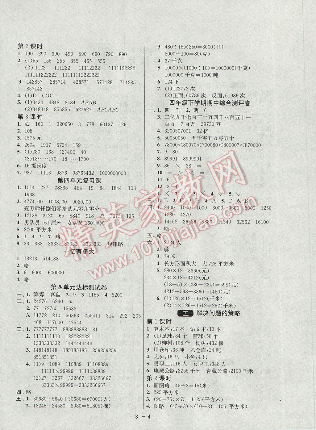 2017年1课3练单元达标测试四年级数学下册苏教版 参考答案第4页