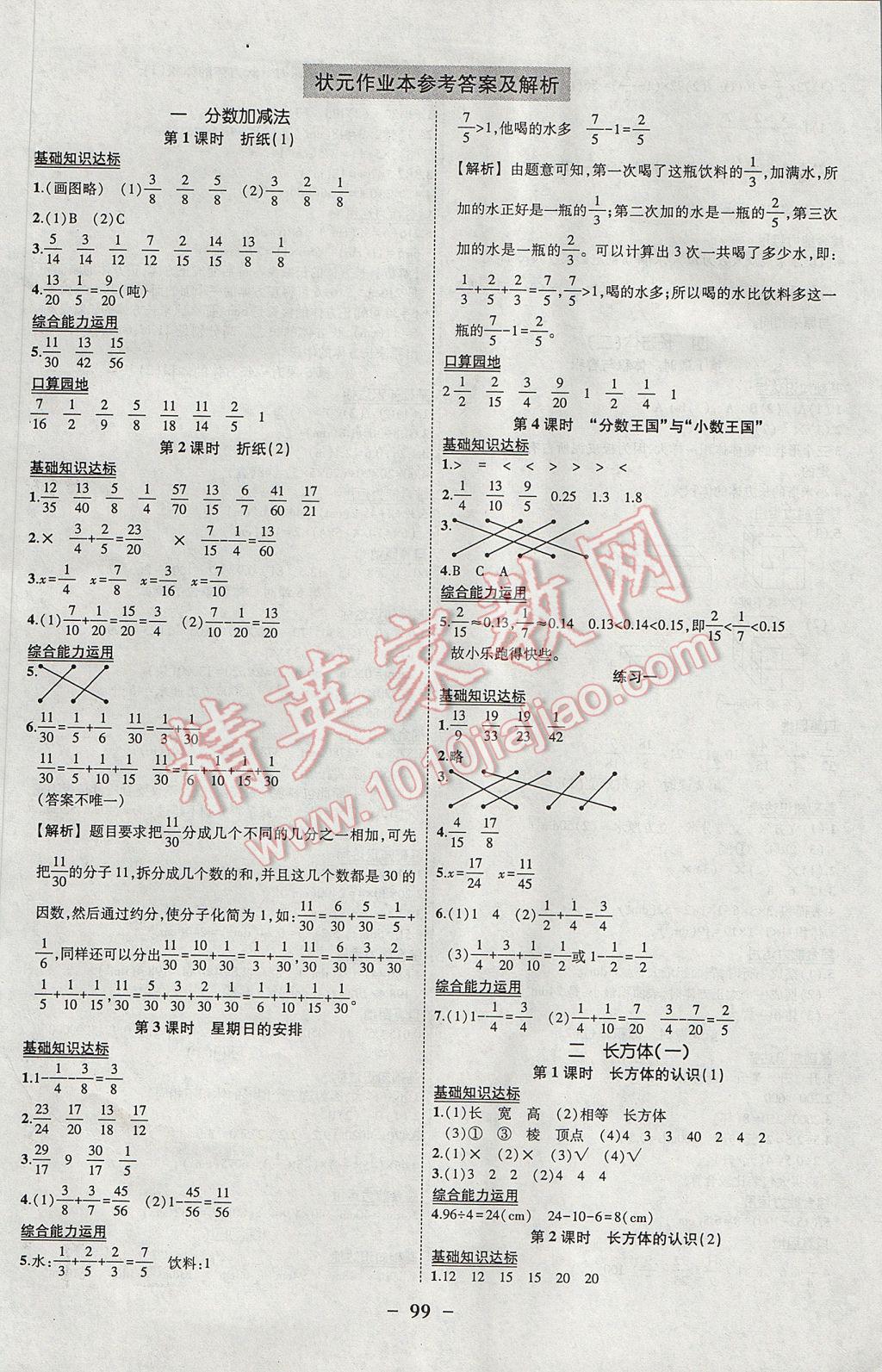 2017年黃岡狀元成才路狀元作業(yè)本五年級數(shù)學(xué)下冊北師大版 參考答案第1頁