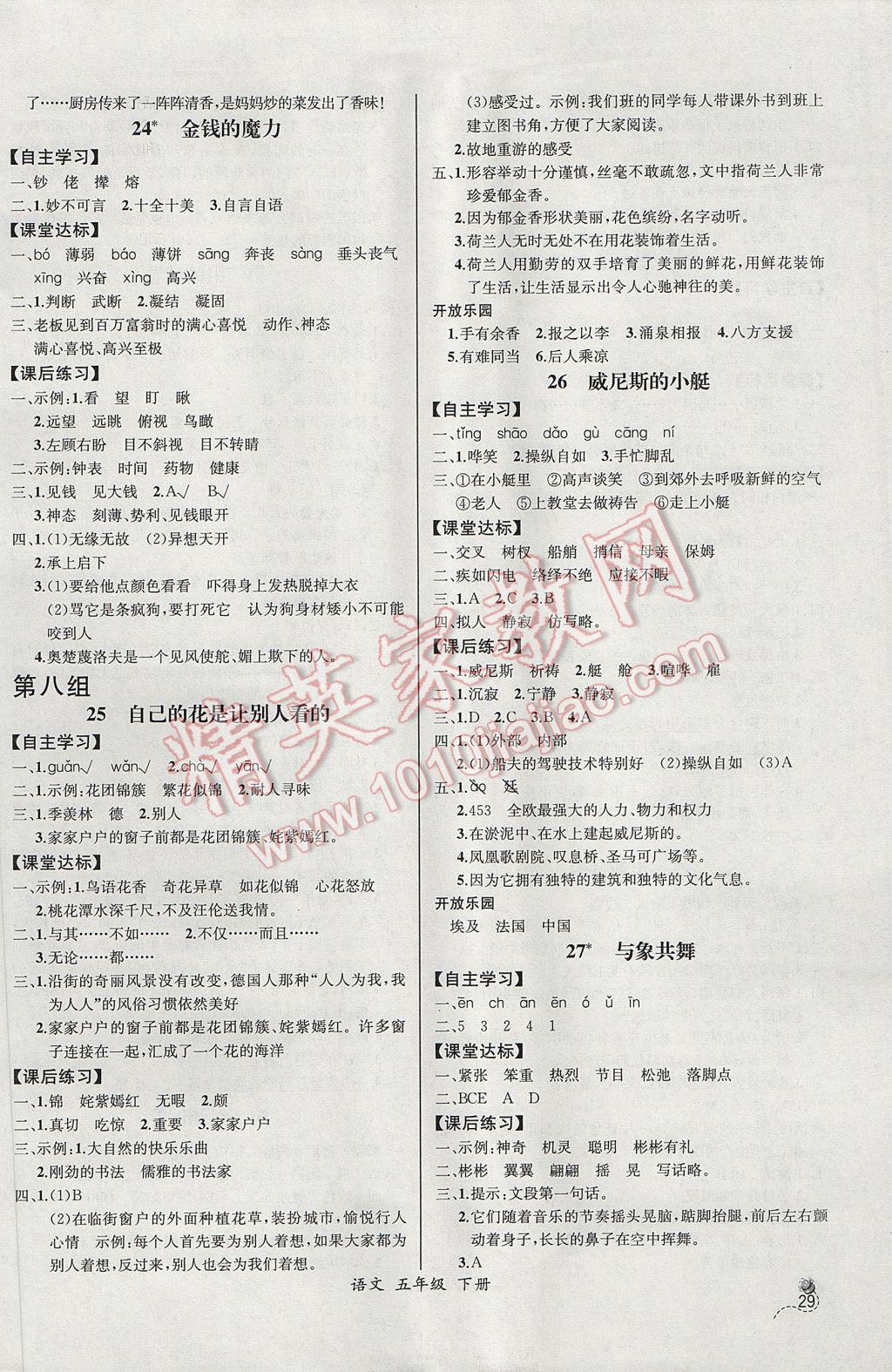 2017年同步导学案课时练五年级语文下册人教版河北专版 参考答案第9页