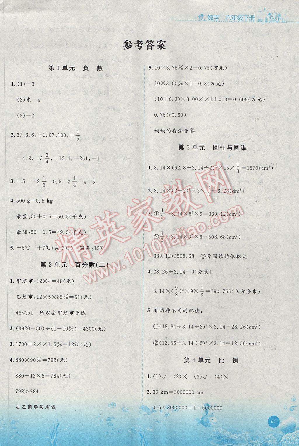 2017年夺冠小状元课时作业六年级数学下册人教版 亲子乐园答案第1页