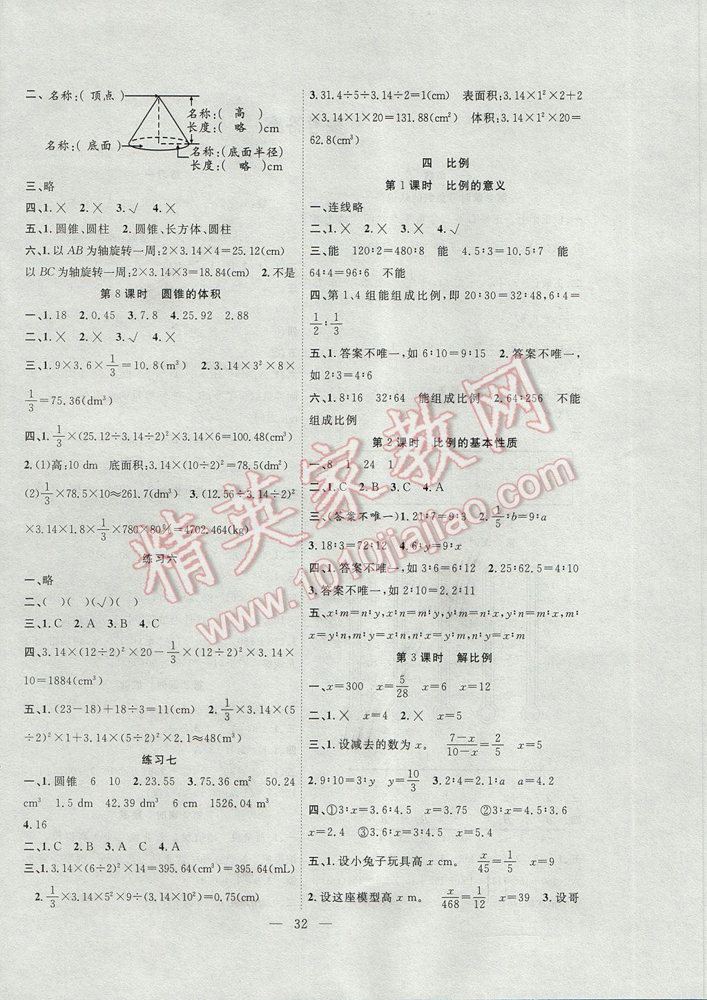 2017年課堂制勝課時(shí)作業(yè)六年級(jí)數(shù)學(xué)下冊(cè)人教版 參考答案第4頁(yè)