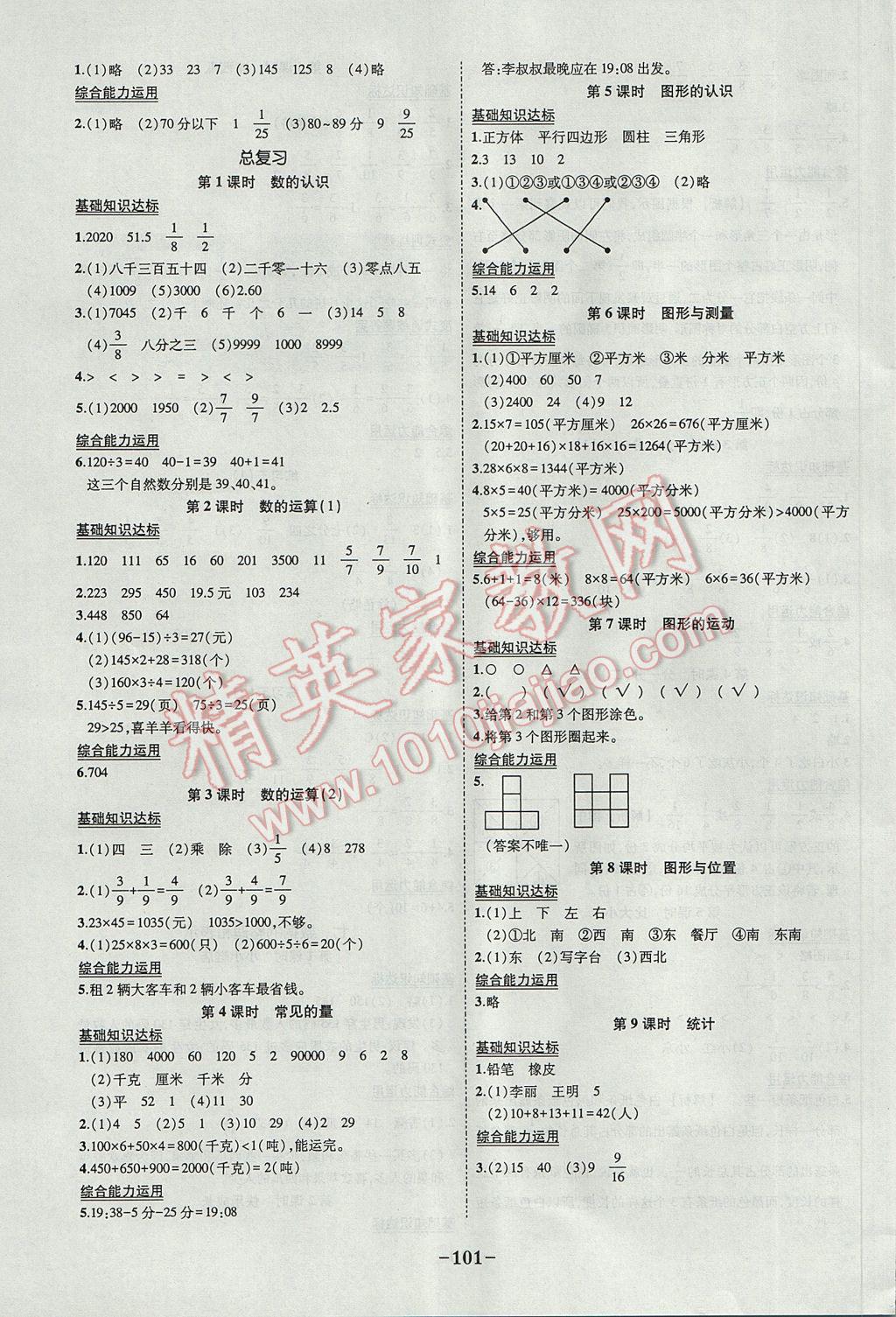 2017年黄冈状元成才路状元作业本三年级数学下册北师大版 参考答案第7页