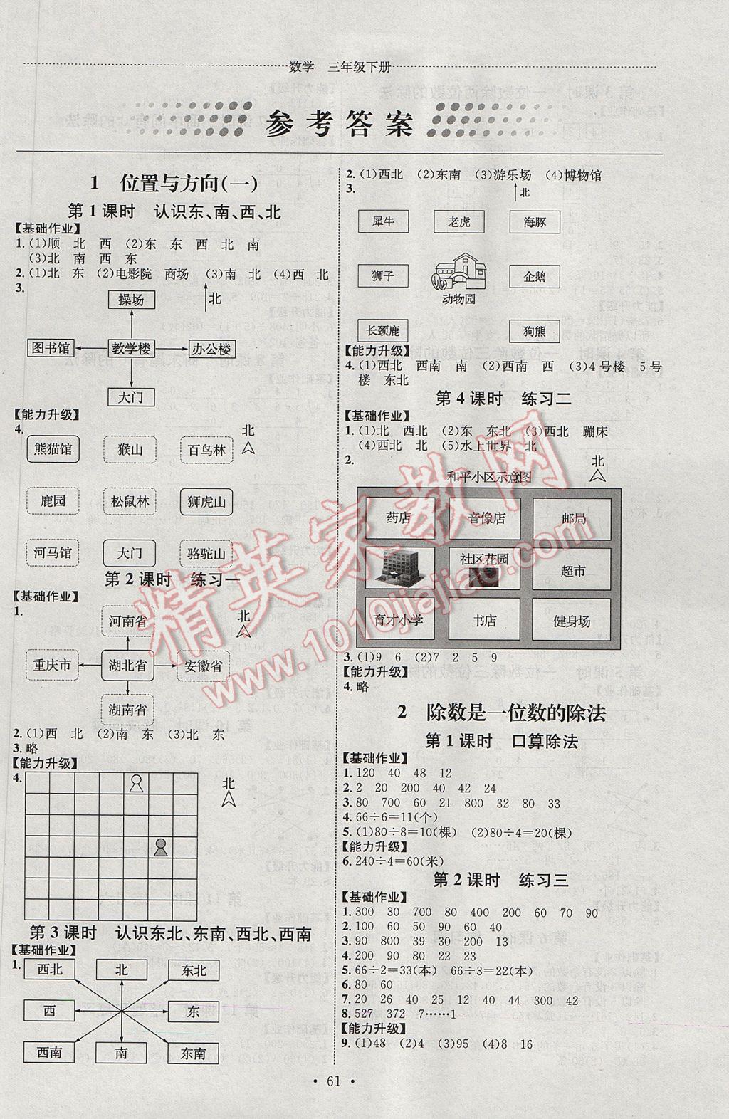 2017年能力培養(yǎng)與測試三年級數學下冊人教版J 參考答案第1頁