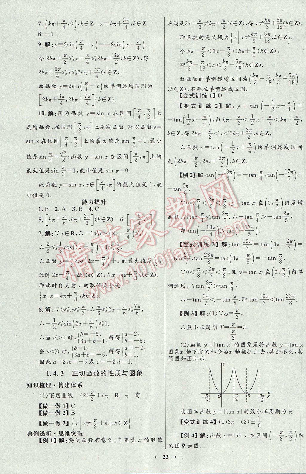 高中同步測控優(yōu)化設(shè)計數(shù)學(xué)必修4人教A版河北專版 參考答案第11頁