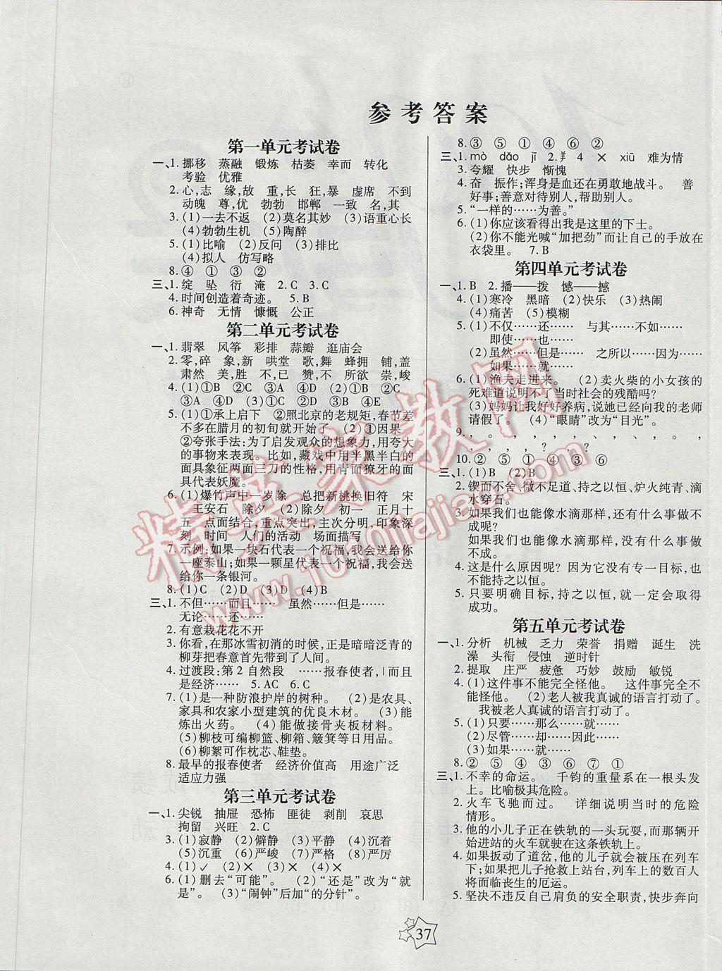 2017年100分闖關(guān)課時作業(yè)六年級語文下冊人教版 測試卷答案第5頁