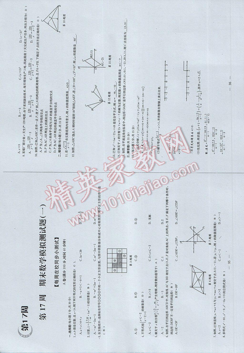 2017年初中數(shù)學(xué)每周過手最佳方案八年級下冊 AB卷第50頁