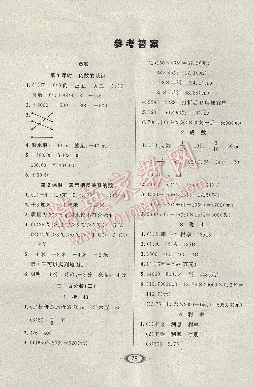 2017年小学生1课3练培优作业本六年级数学下册人教版 参考答案第1页