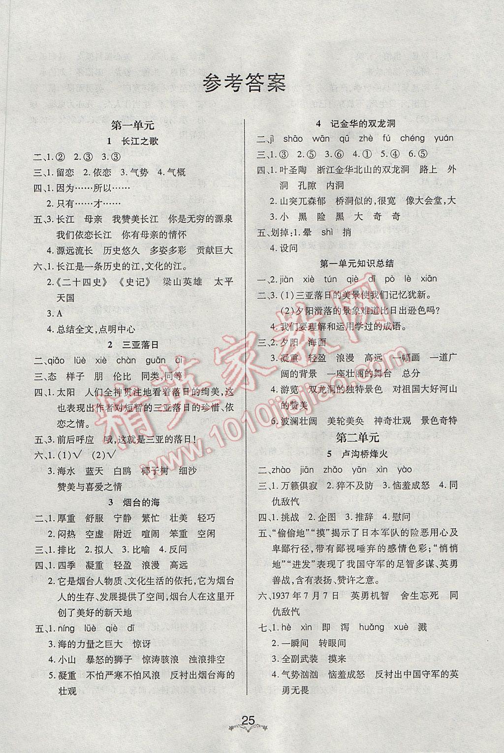 2017年黃岡冠軍課課練六年級(jí)語(yǔ)文下冊(cè)蘇教版 參考答案第1頁(yè)