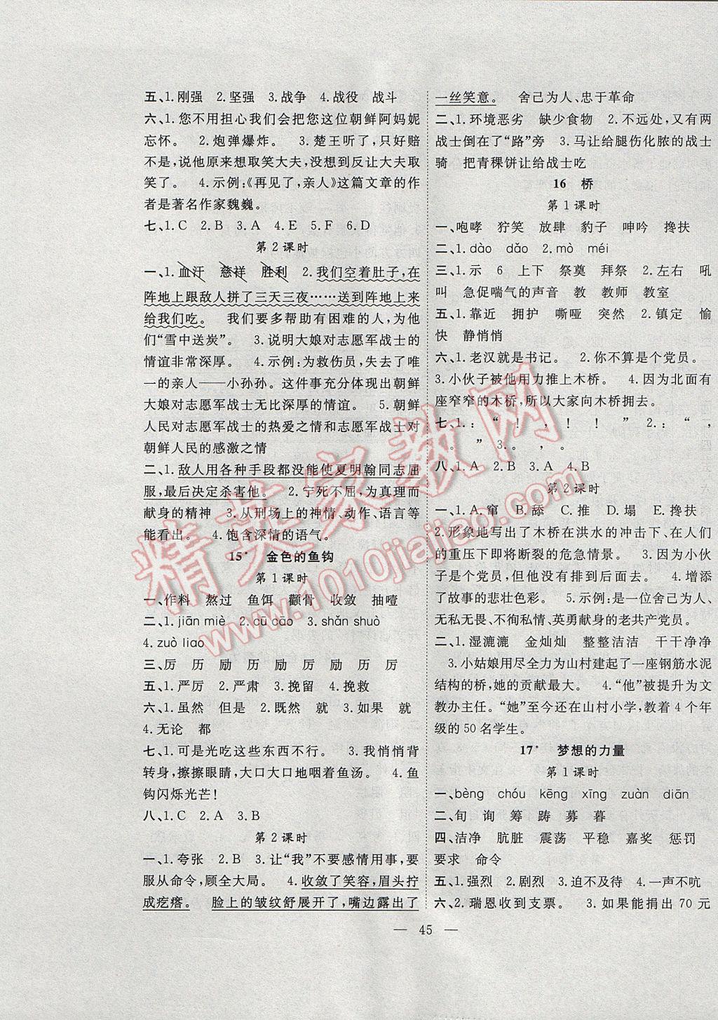2017年課堂制勝課時作業(yè)五年級語文下冊人教版 參考答案第5頁
