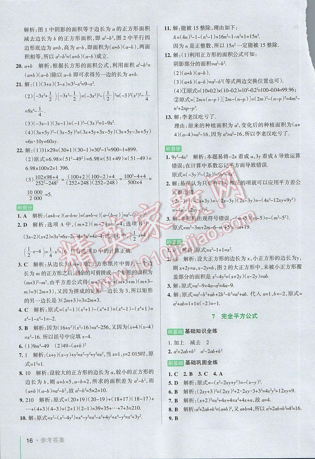 2017年P(guān)ASS教材搭檔六年級數(shù)學(xué)下冊魯教版五四制 參考答案第16頁