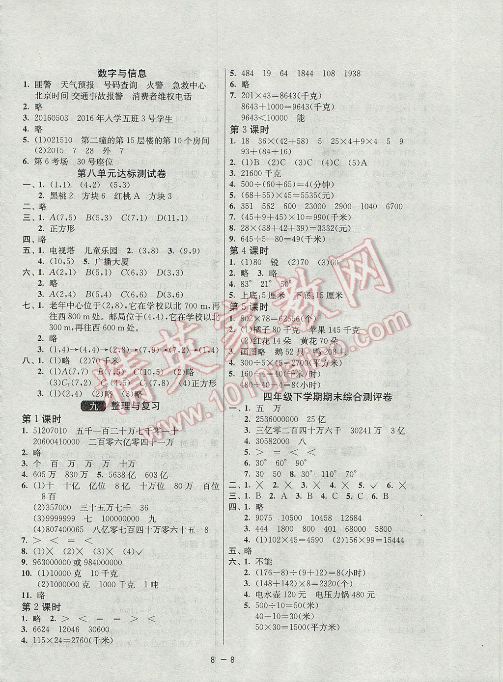 2017年1课3练单元达标测试四年级数学下册苏教版 参考答案第8页