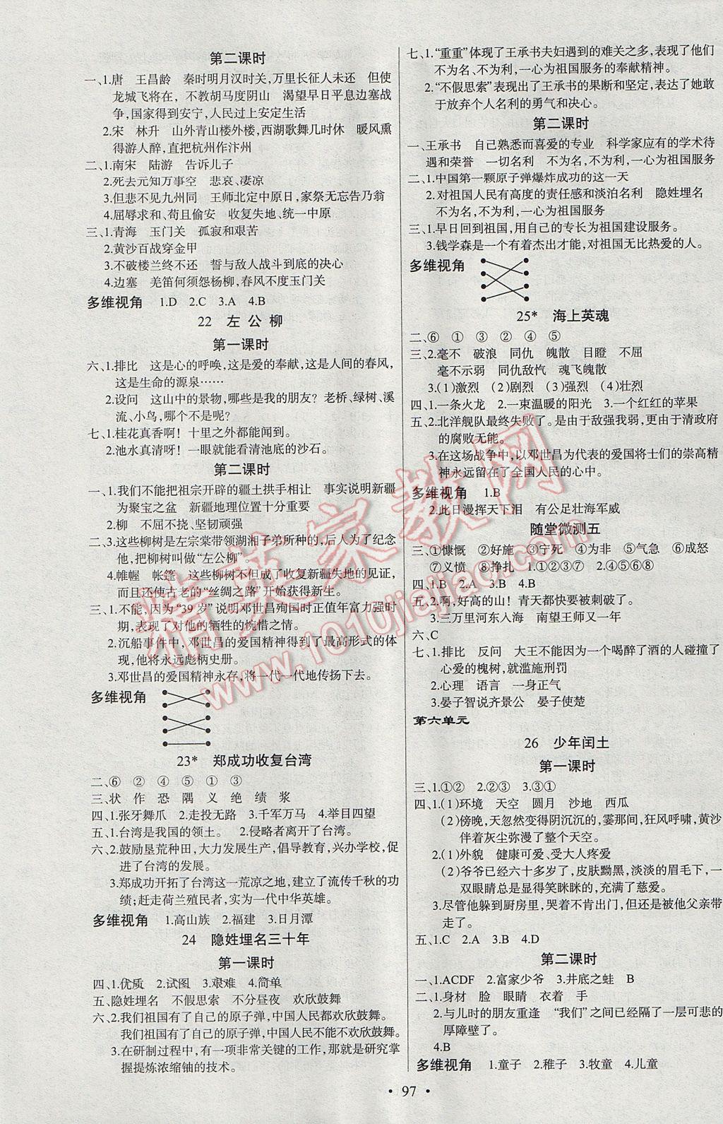 2017年原創(chuàng)新課堂五年級(jí)語(yǔ)文下冊(cè)語(yǔ)文S版 參考答案第5頁(yè)