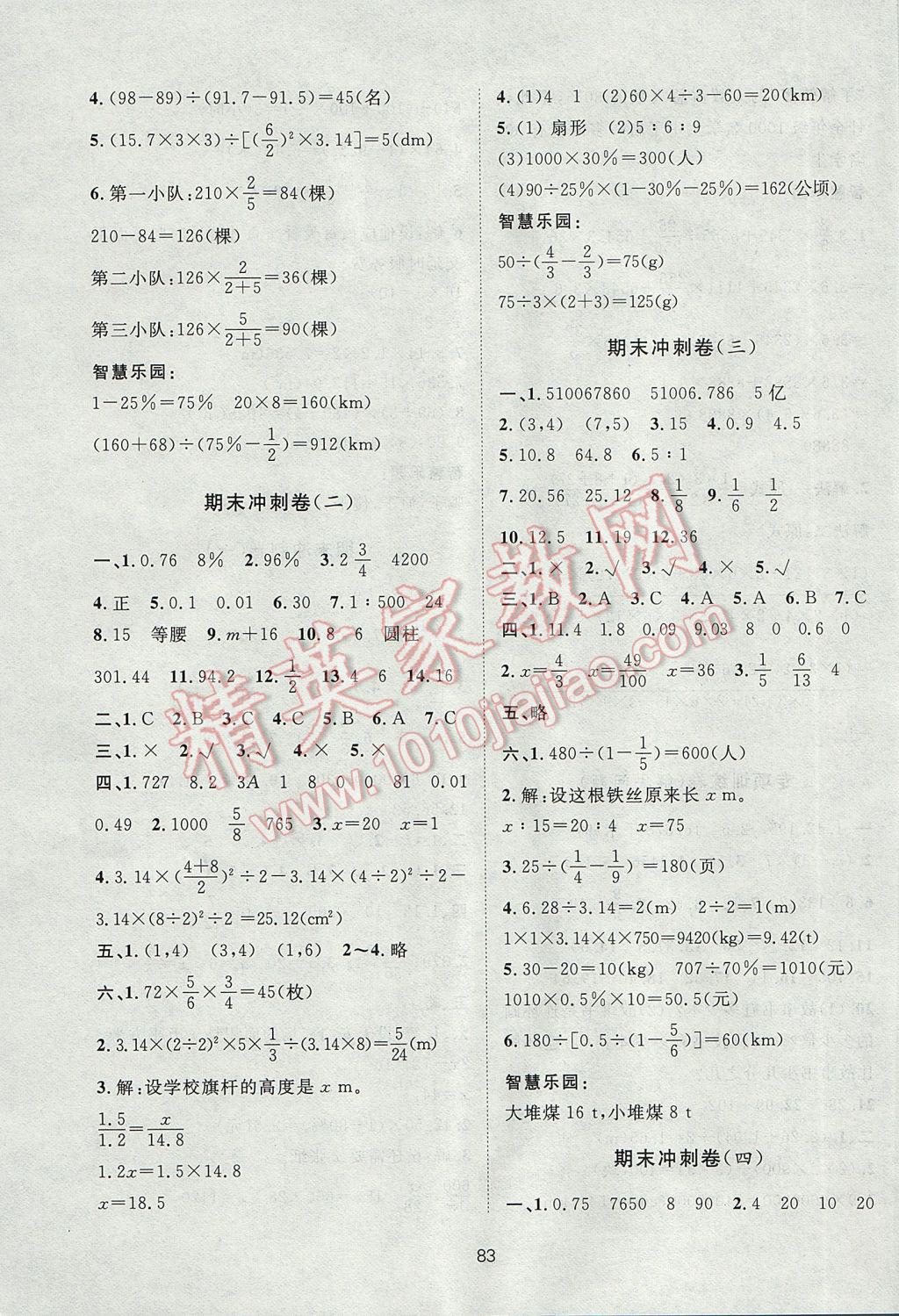 2017年新課標單元測試卷六年級數(shù)學下冊人教版 參考答案第7頁