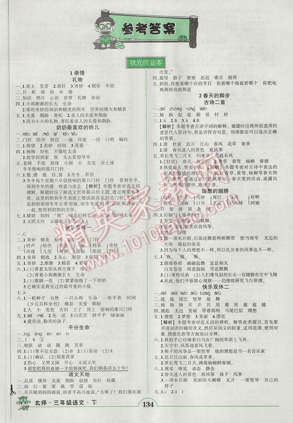 2017年黄冈状元成才路状元作业本三年级语文下册北师大版 参考答案第1页