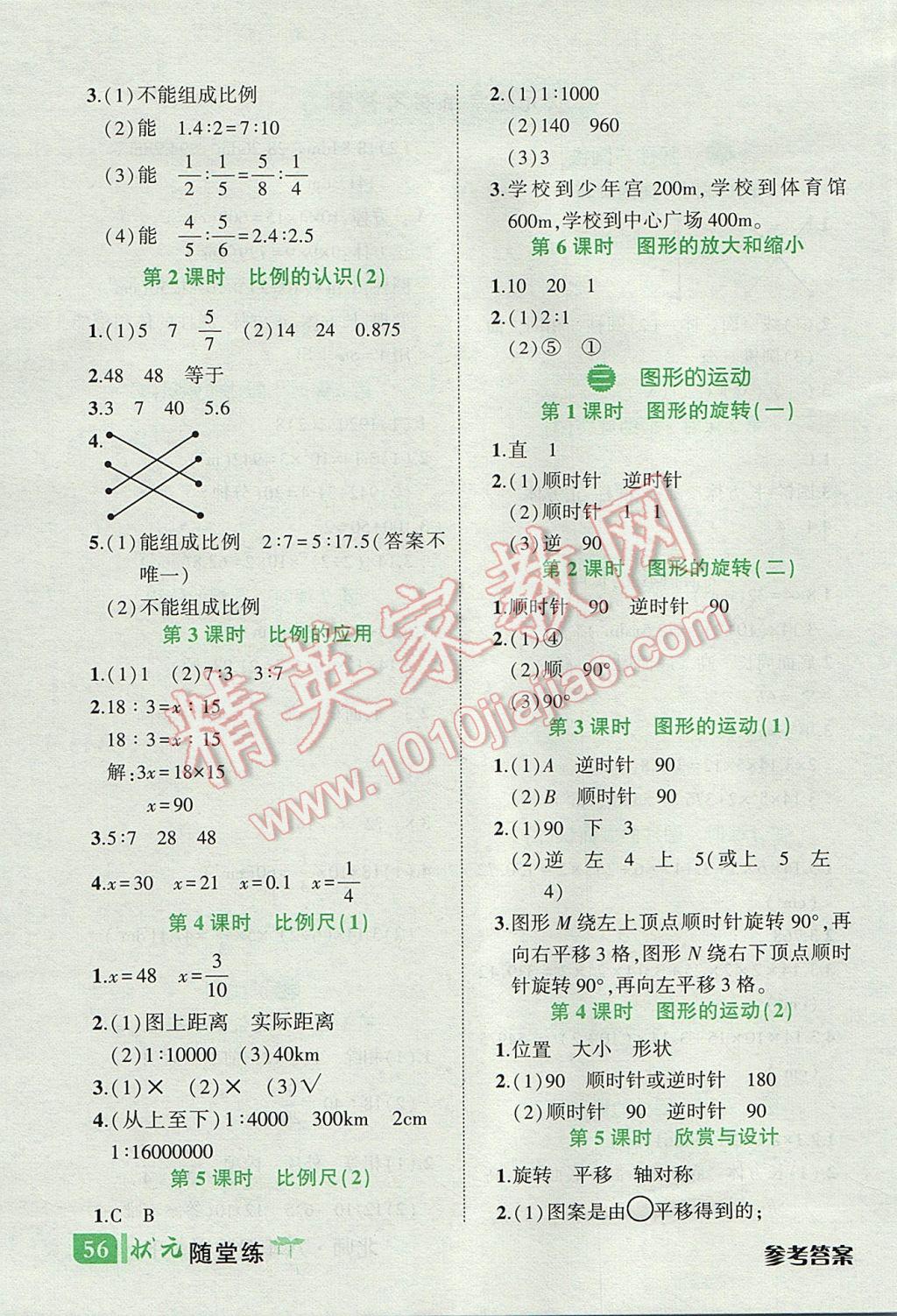 2017年黃岡狀元成才路狀元作業(yè)本六年級數(shù)學(xué)下冊北師大版 狀元隨堂練答案第16頁