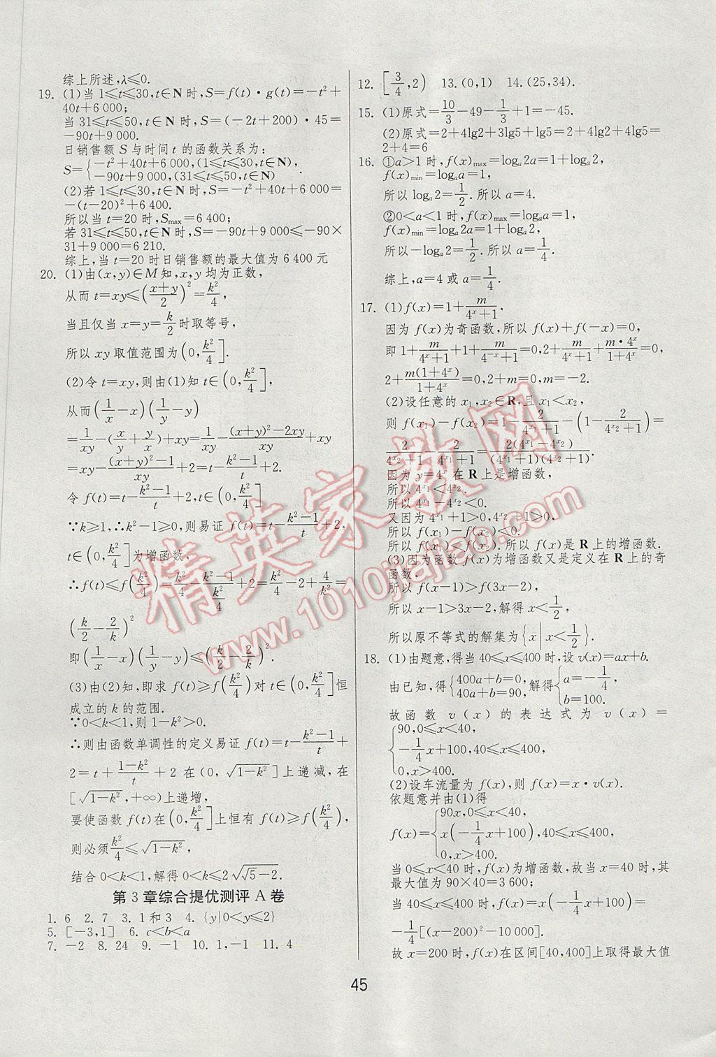 實(shí)驗(yàn)班全程提優(yōu)訓(xùn)練高中數(shù)學(xué)必修1蘇教版 綜合提優(yōu)測(cè)評(píng)答案第51頁