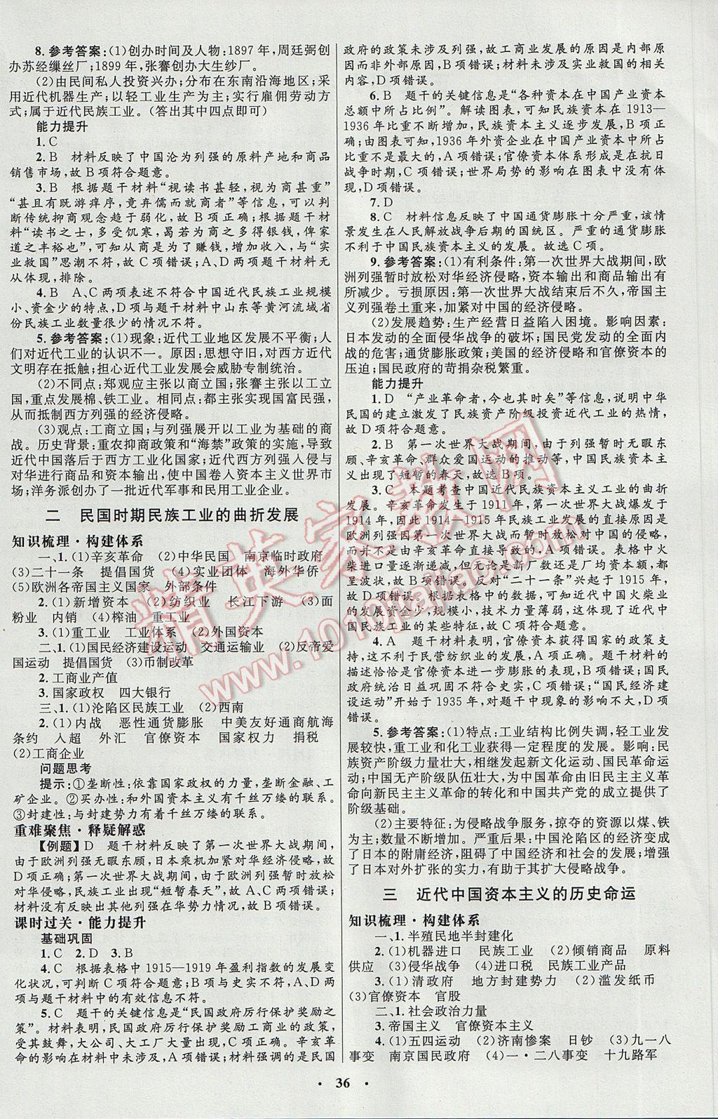 高中同步測控優(yōu)化設(shè)計(jì)歷史必修2人民版 參考答案第4頁