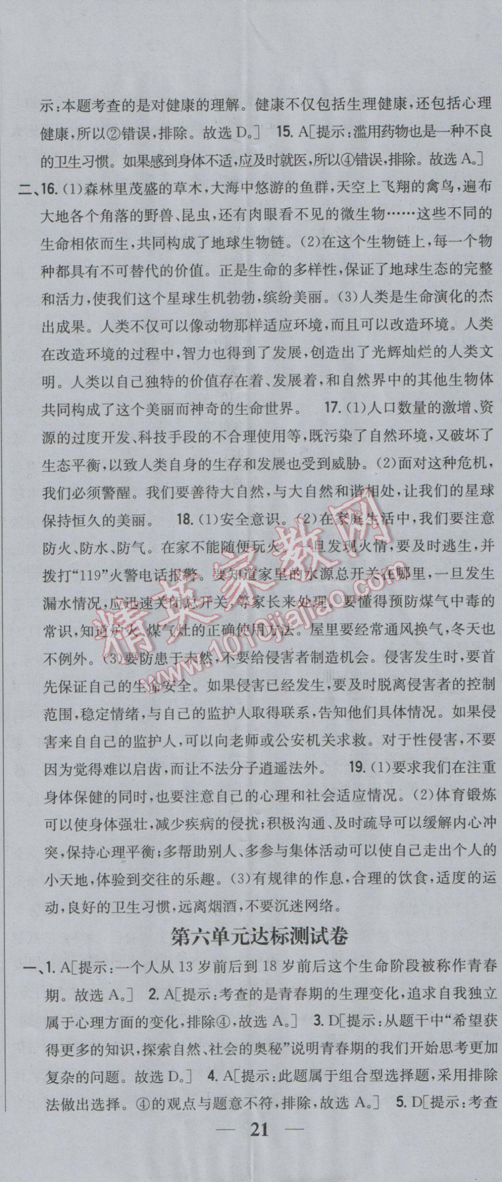 2017年全科王同步課時練習(xí)七年級道德與法治下冊粵教版 參考答案第26頁