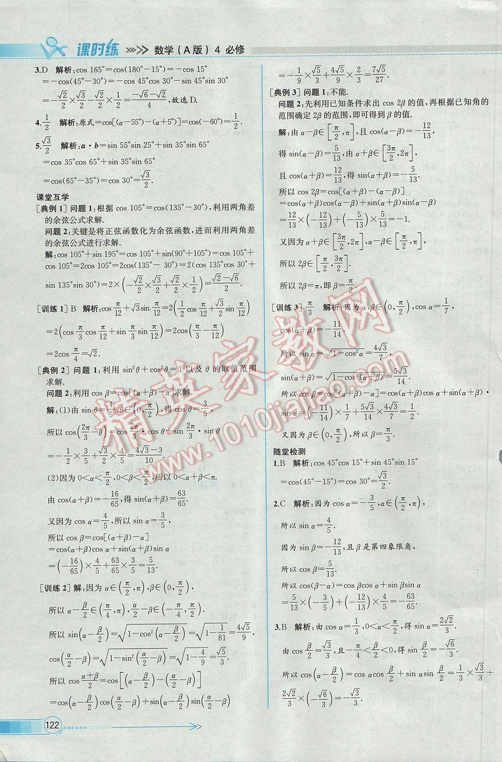 2016年同步導(dǎo)學(xué)案課時(shí)練數(shù)學(xué)必修4人教A版 參考答案第36頁(yè)