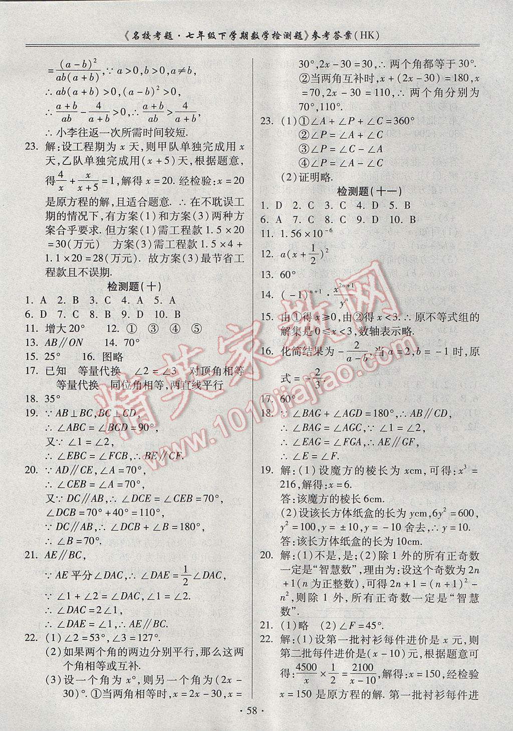 2017年名校考题七年级数学下册沪科版 参考答案第6页