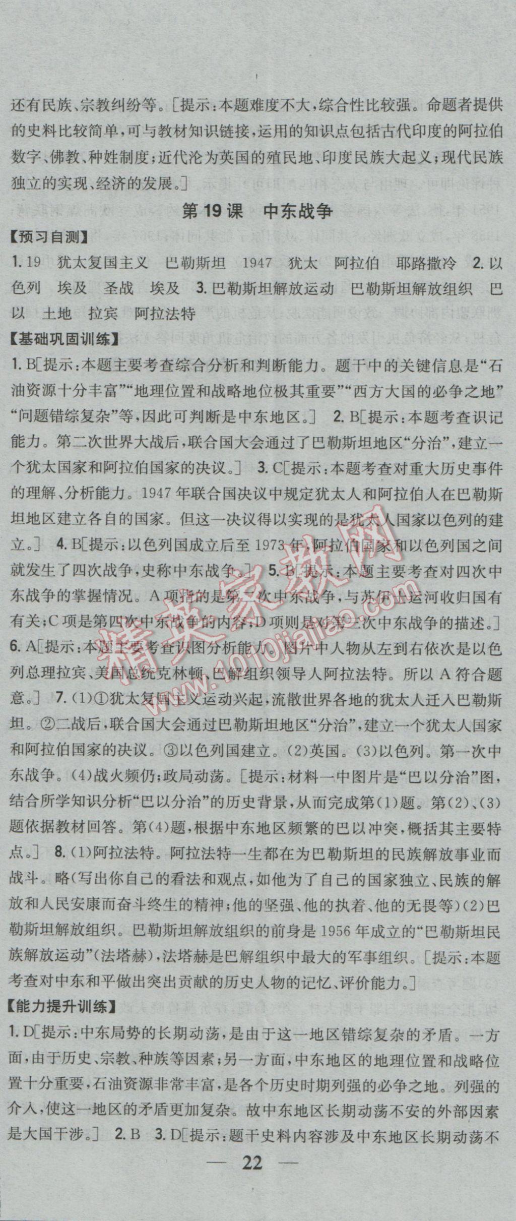 2017年全科王同步课时练习九年级历史下册华师大版 参考答案第23页