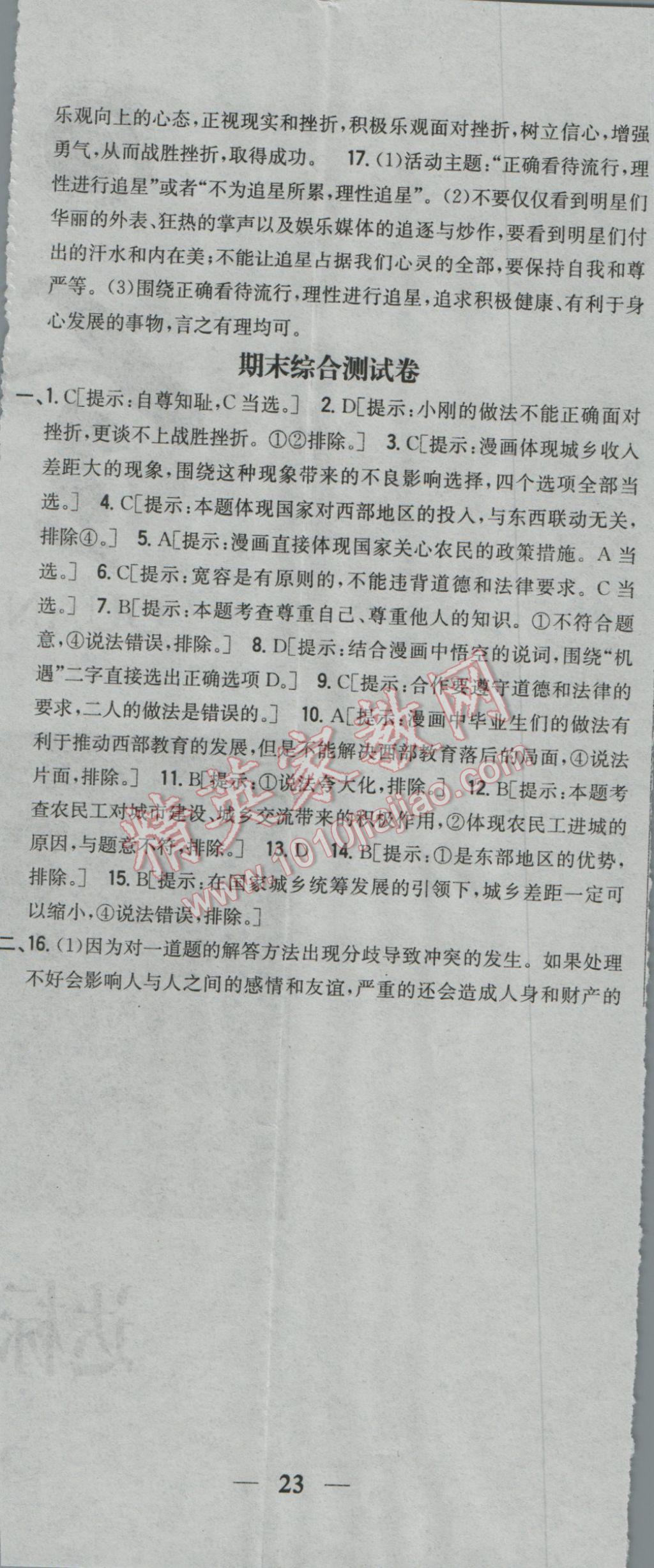 2017年全科王同步課時(shí)練習(xí)八年級(jí)思想品德下冊(cè)人民版 參考答案第38頁(yè)