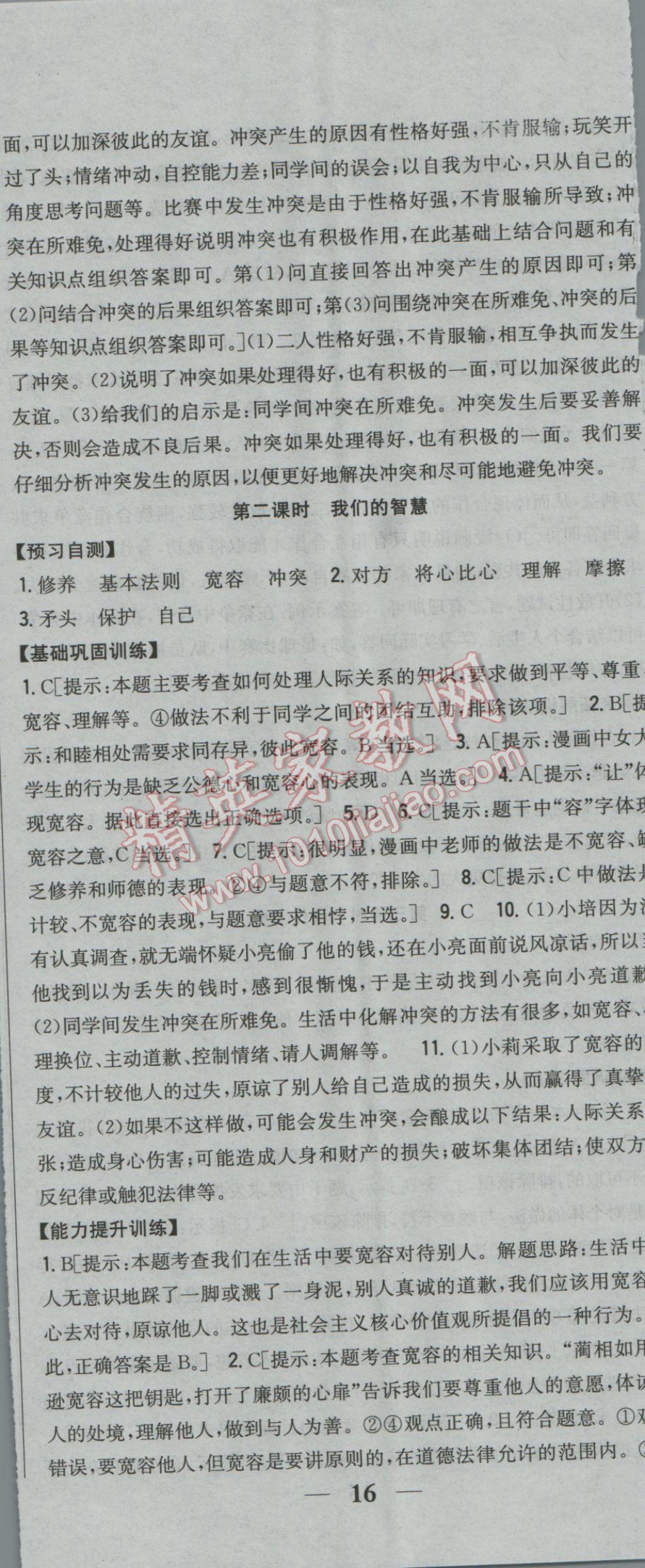 2017年全科王同步課時練習八年級思想品德下冊人民版 參考答案第17頁