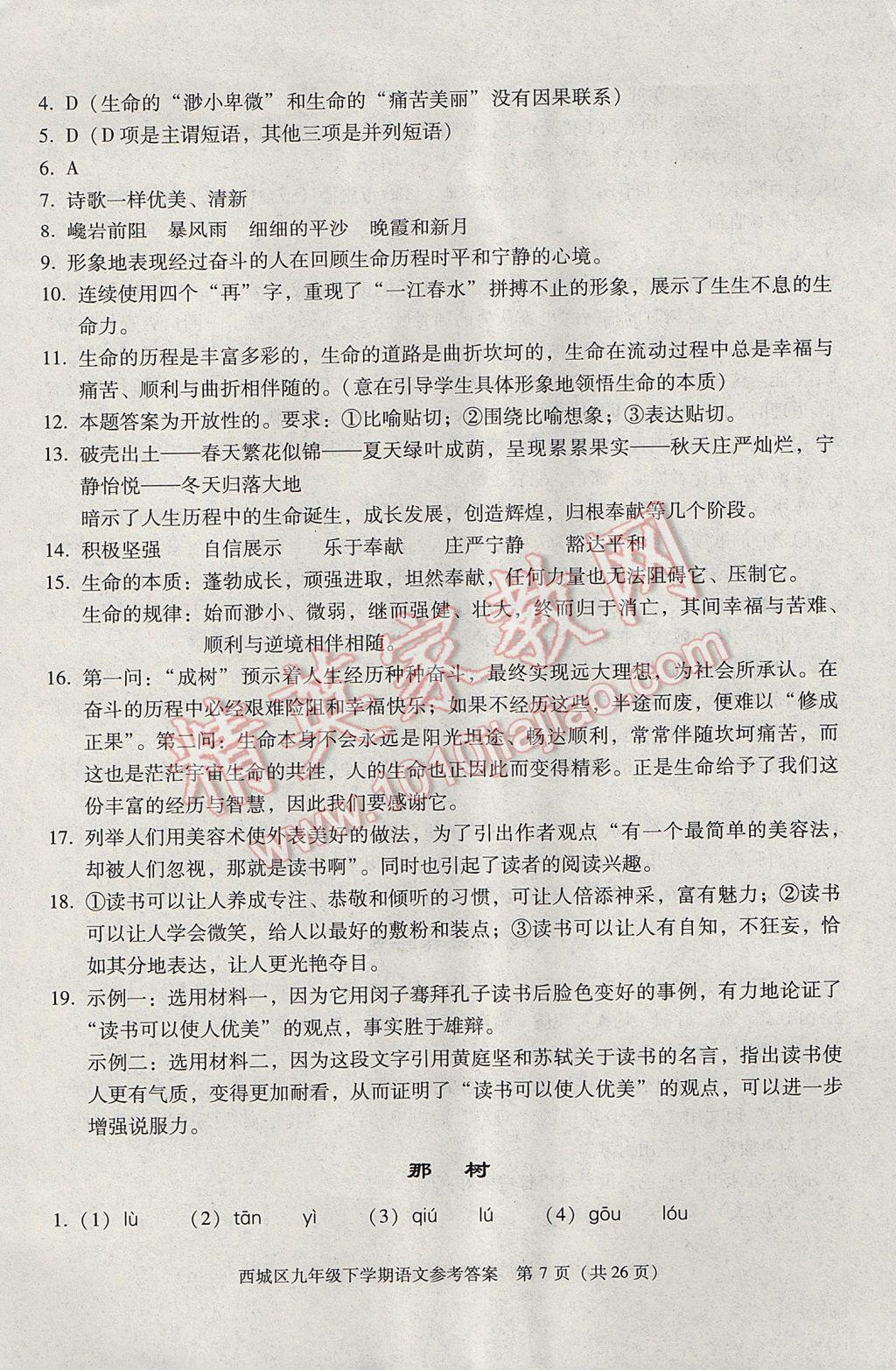 2017年學(xué)習(xí)探究診斷九年級語文下冊 參考答案第7頁