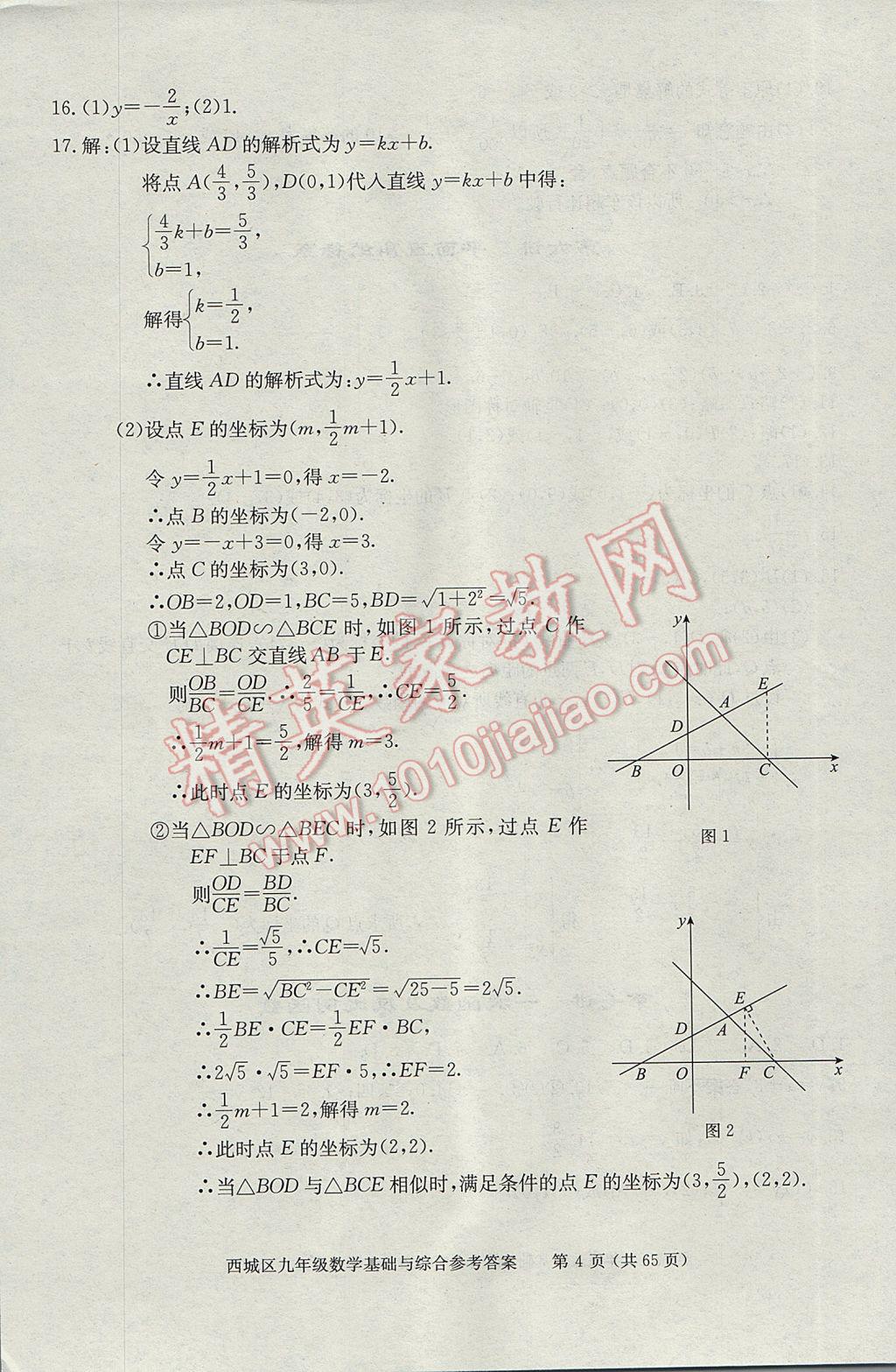2017年學(xué)習(xí)探究診斷九年級數(shù)學(xué)下冊 參考答案第4頁
