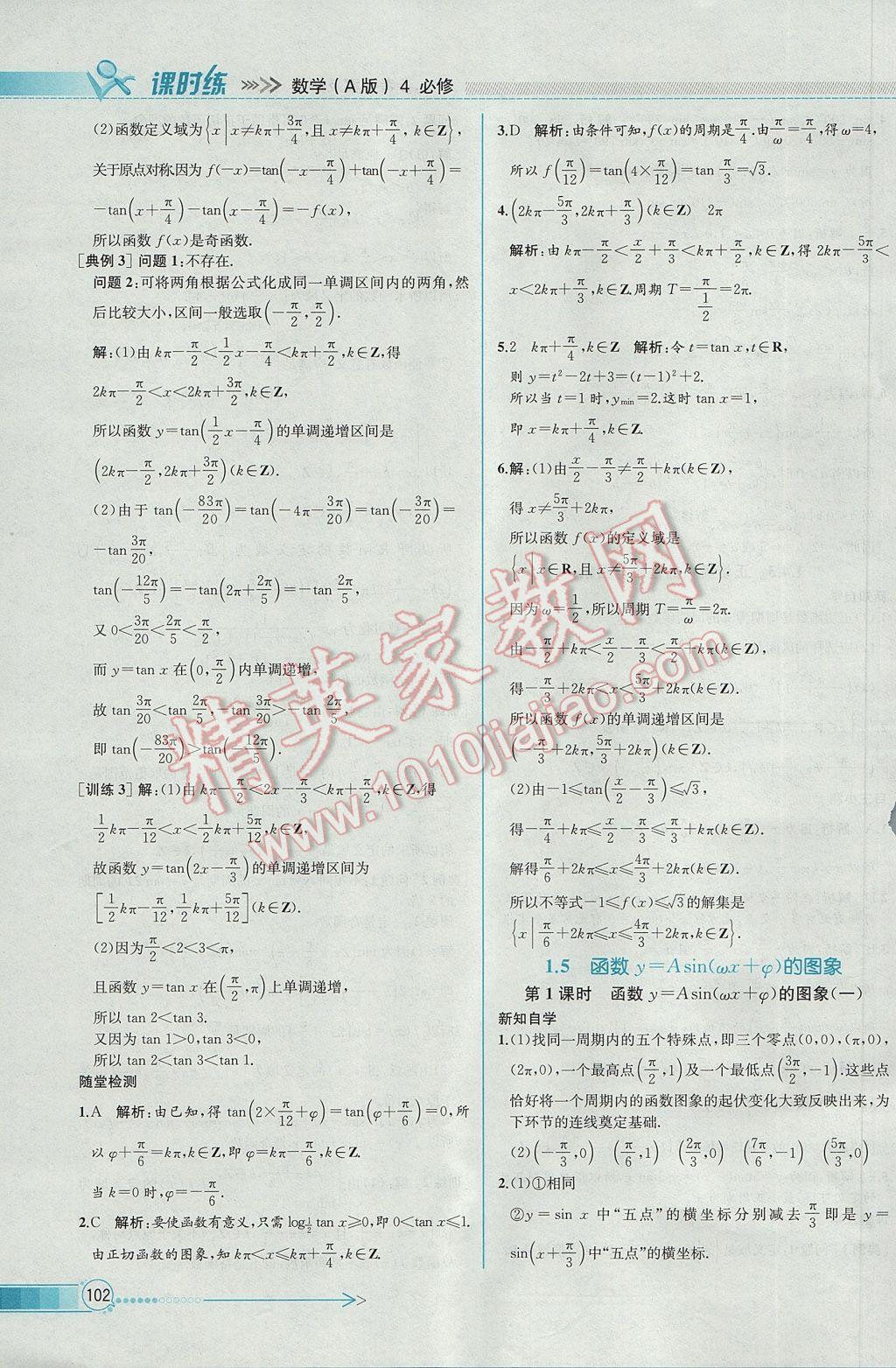 2016年同步導(dǎo)學(xué)案課時(shí)練數(shù)學(xué)必修4人教A版 參考答案第16頁