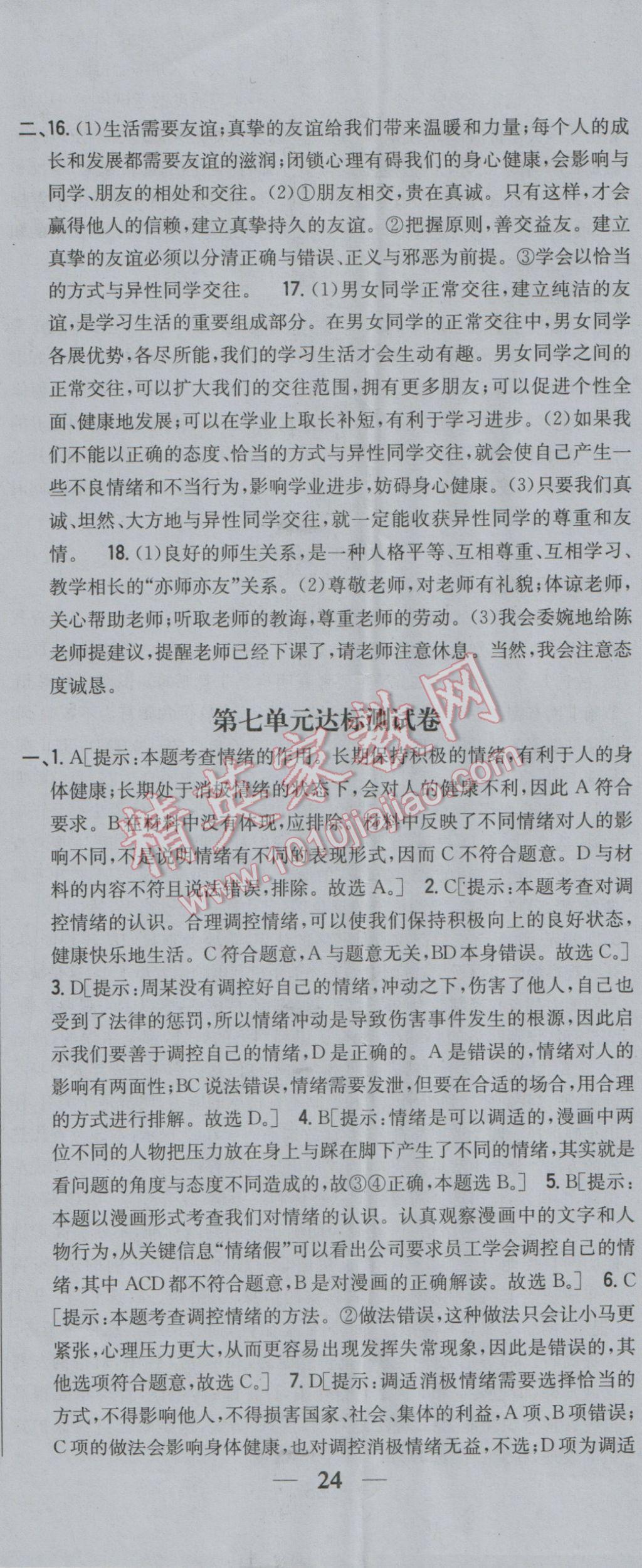 2017年全科王同步课时练习七年级道德与法治下册鲁人版 参考答案第29页