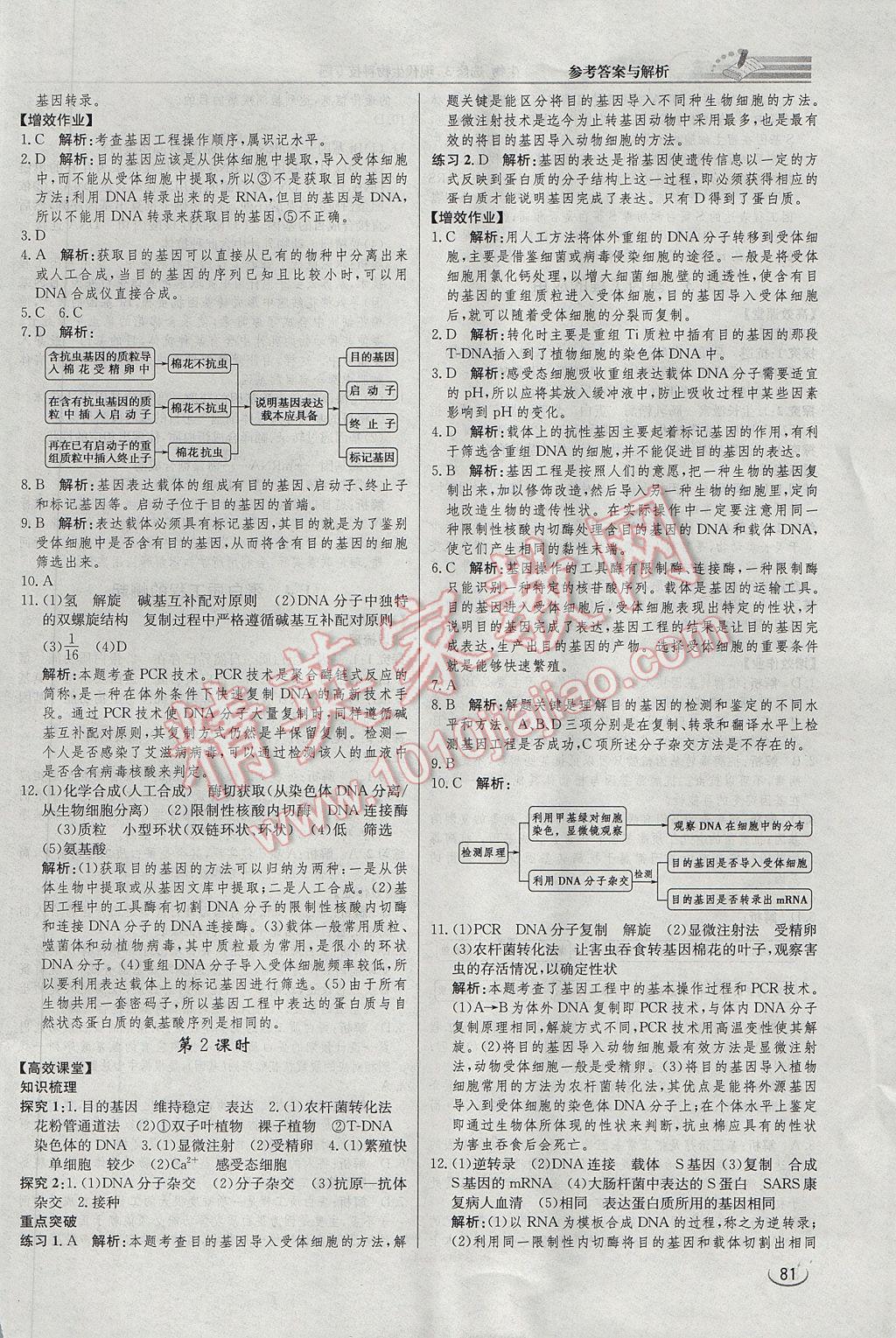 同步練習(xí)冊課時練生物選修3人教版 參考答案第2頁