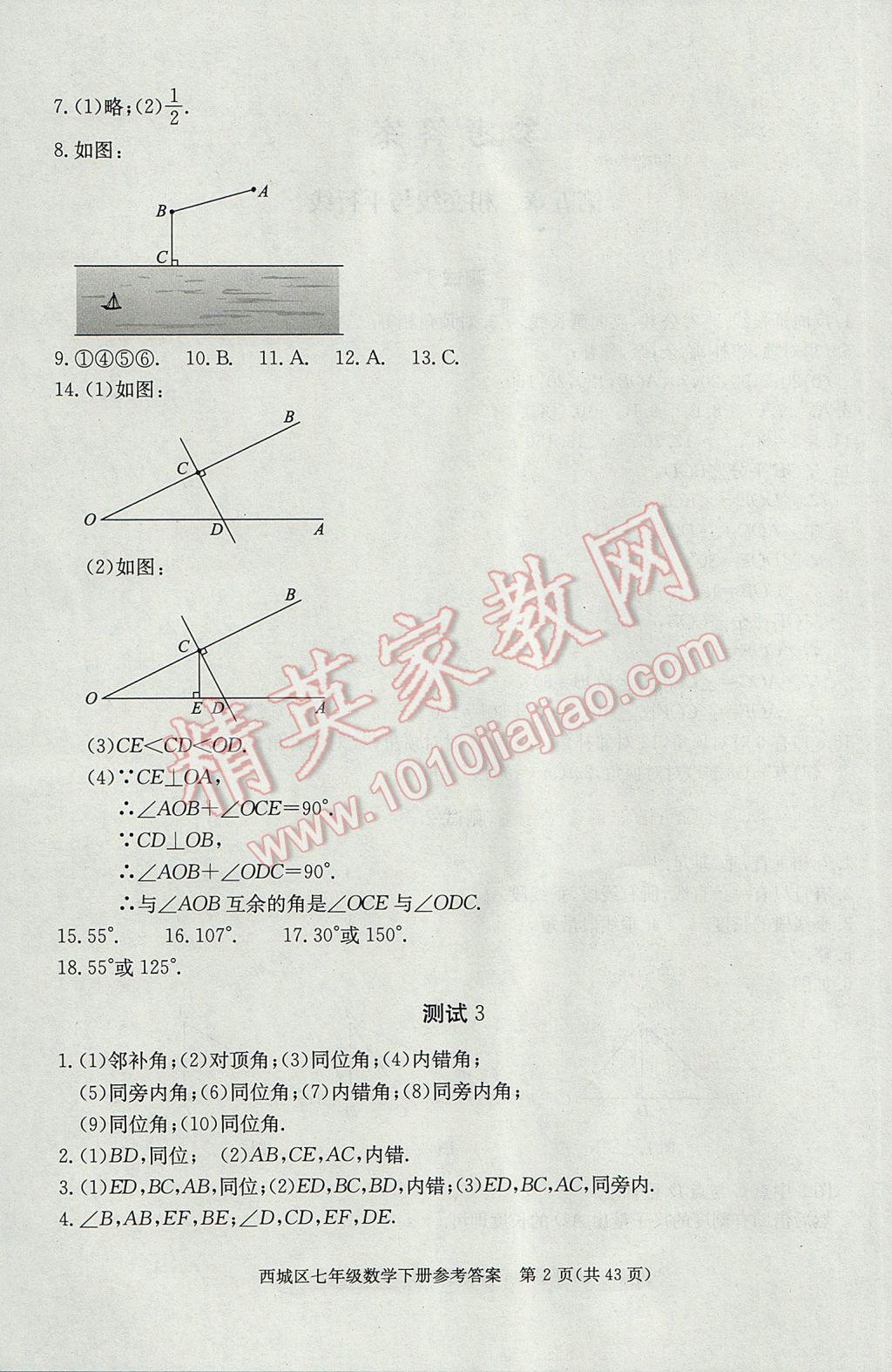 2017年學(xué)習(xí)探究診斷七年級數(shù)學(xué)下冊 參考答案第2頁