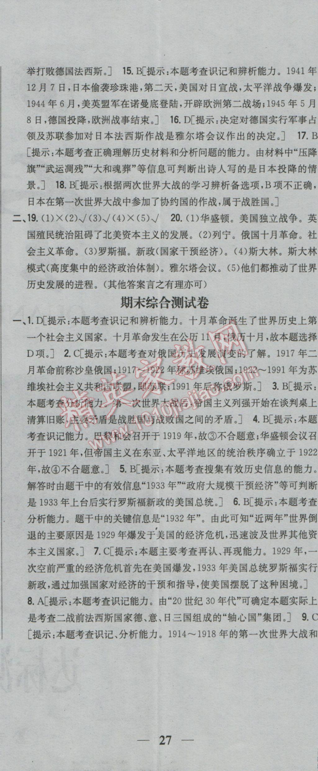 2017年全科王同步課時練習(xí)九年級歷史下冊中華書局版 參考答案第32頁