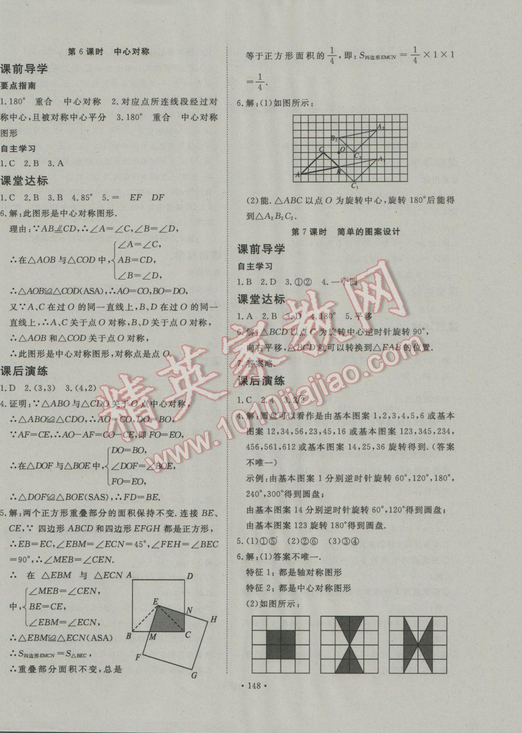 2017年导学与演练八年级数学下册北师大版 参考答案第12页