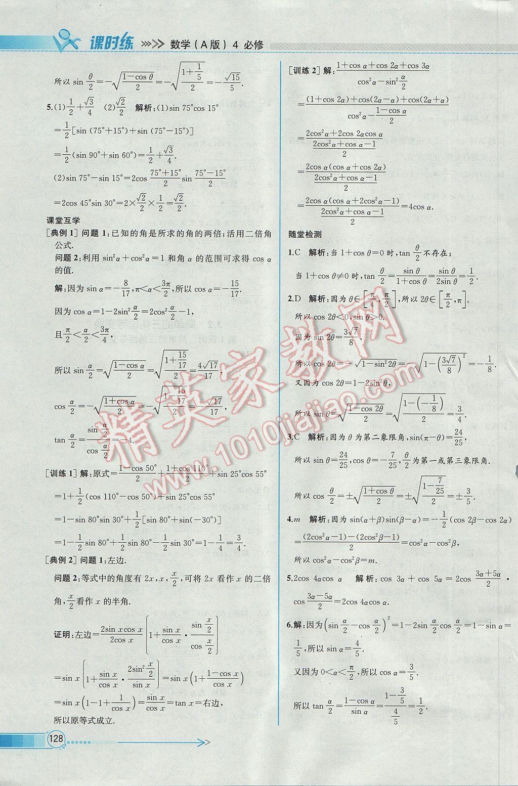 2016年同步導(dǎo)學(xué)案課時練數(shù)學(xué)必修4人教A版 參考答案第42頁