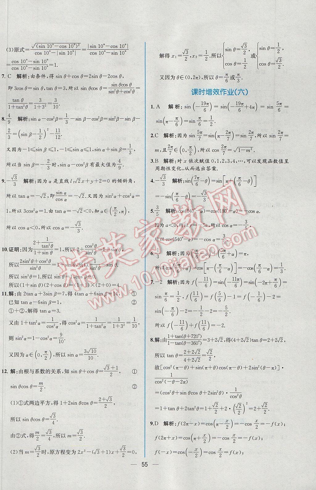 2016年同步導學案課時練數(shù)學必修4人教A版 課時增效作業(yè)答案第49頁