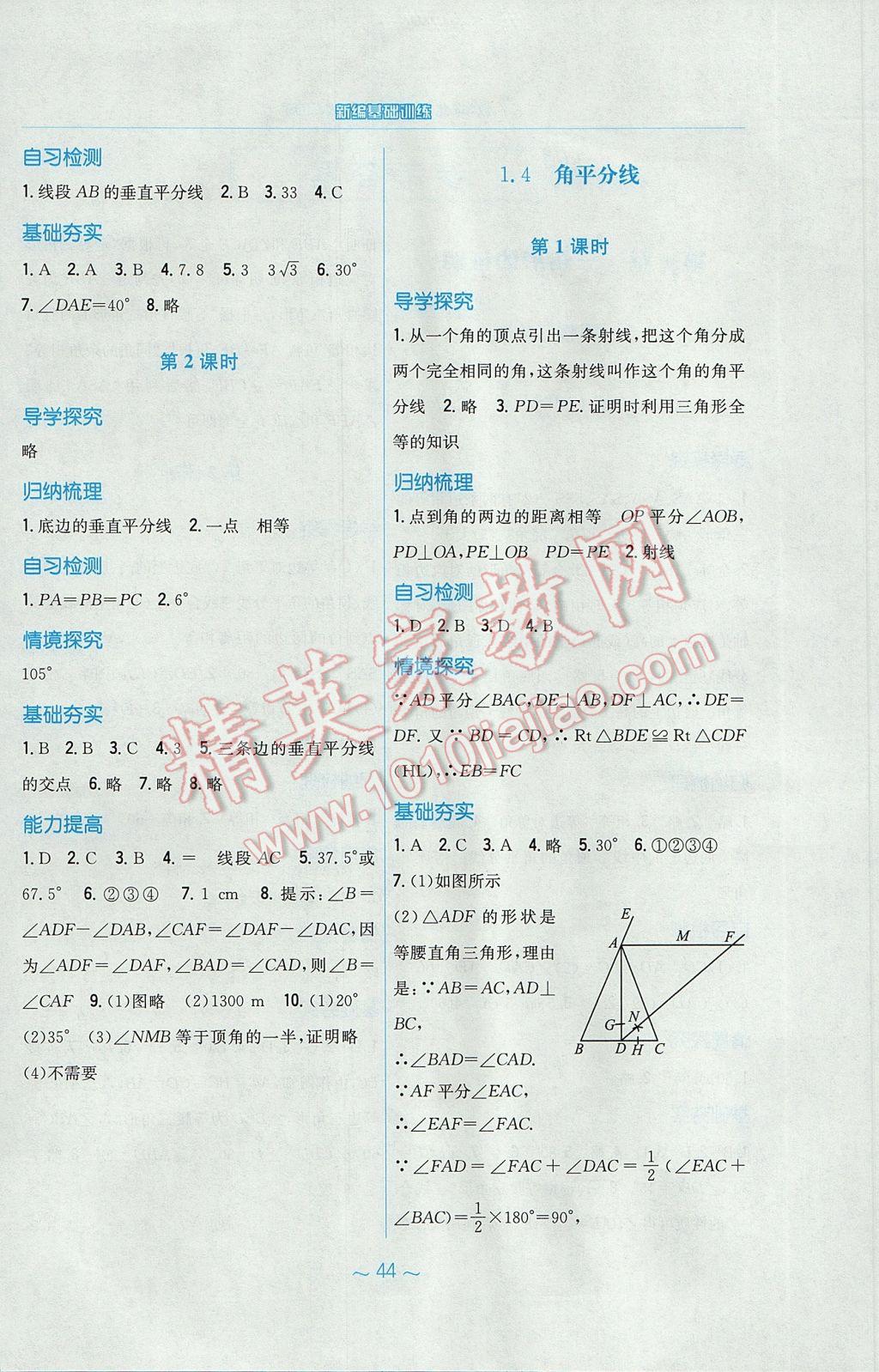 2017年新編基礎(chǔ)訓(xùn)練八年級數(shù)學(xué)下冊北師大版 參考答案第4頁