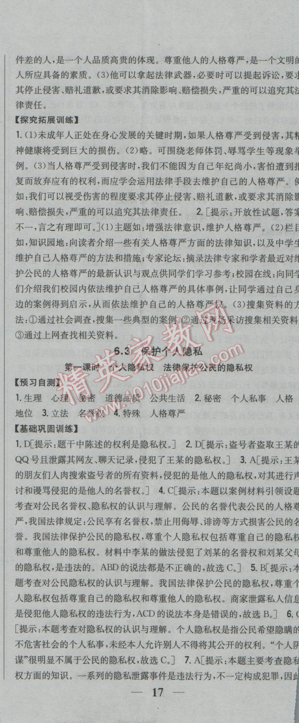 2017年全科王同步课时练习八年级思想品德下册粤教版 参考答案第14页